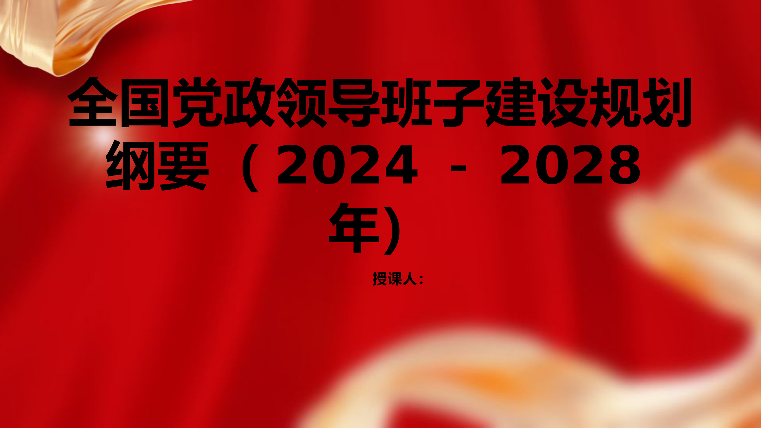 全国党政领导班子建设规划纲要（2024－2028年）.pptx 第1页