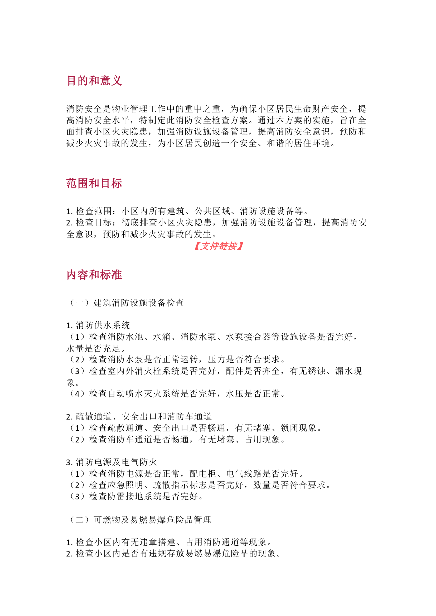 栀夏：消防安全检查方案.docx 第1页