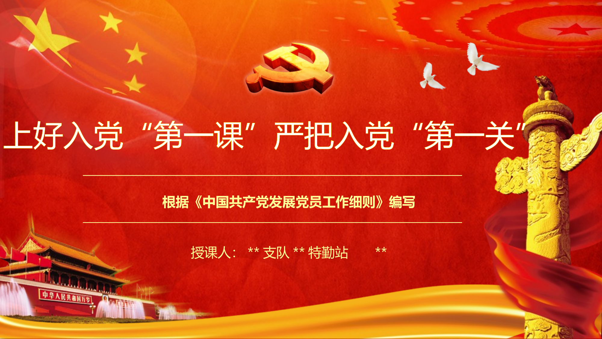 消防站党支部党员发展入党培训流程ppt（20250912） 第1页