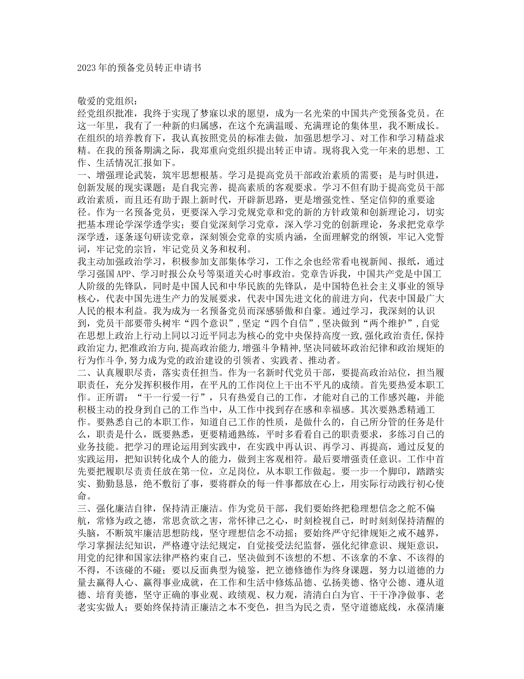 2023年的预备党员转正申请书.docx 第1页