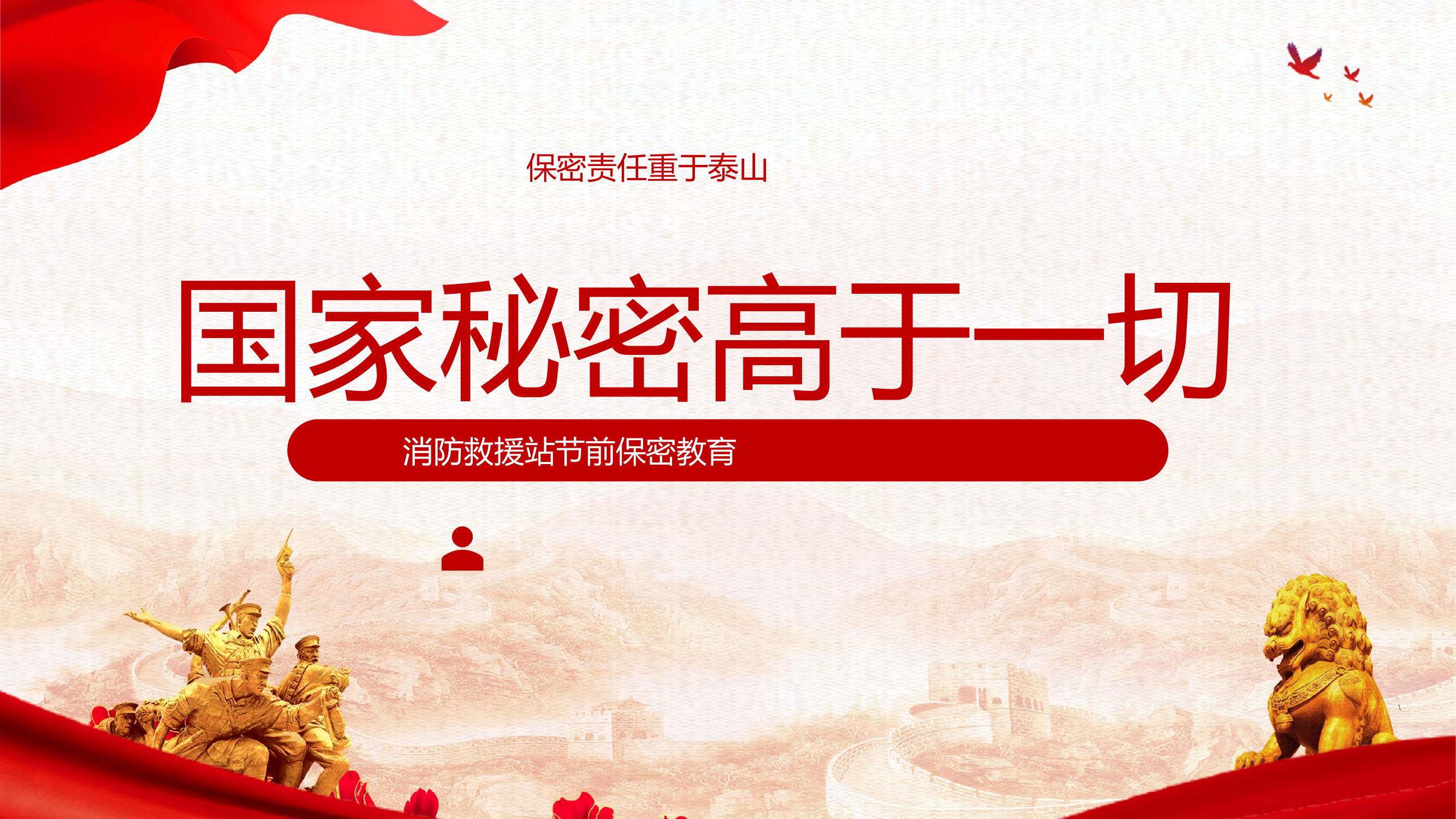 节前保密教育.pptx 第1页