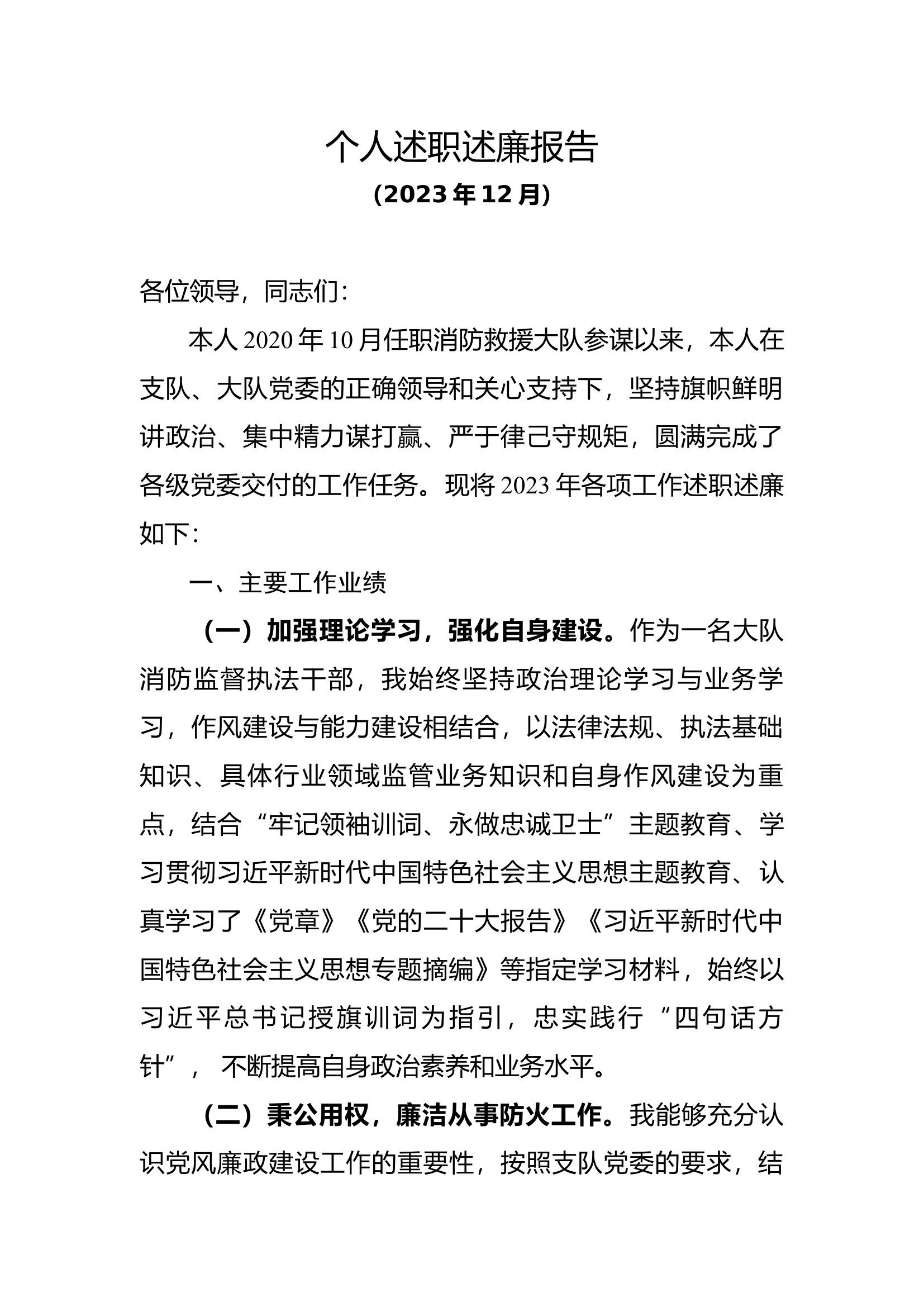 （防火参谋述职）.docx 第1页