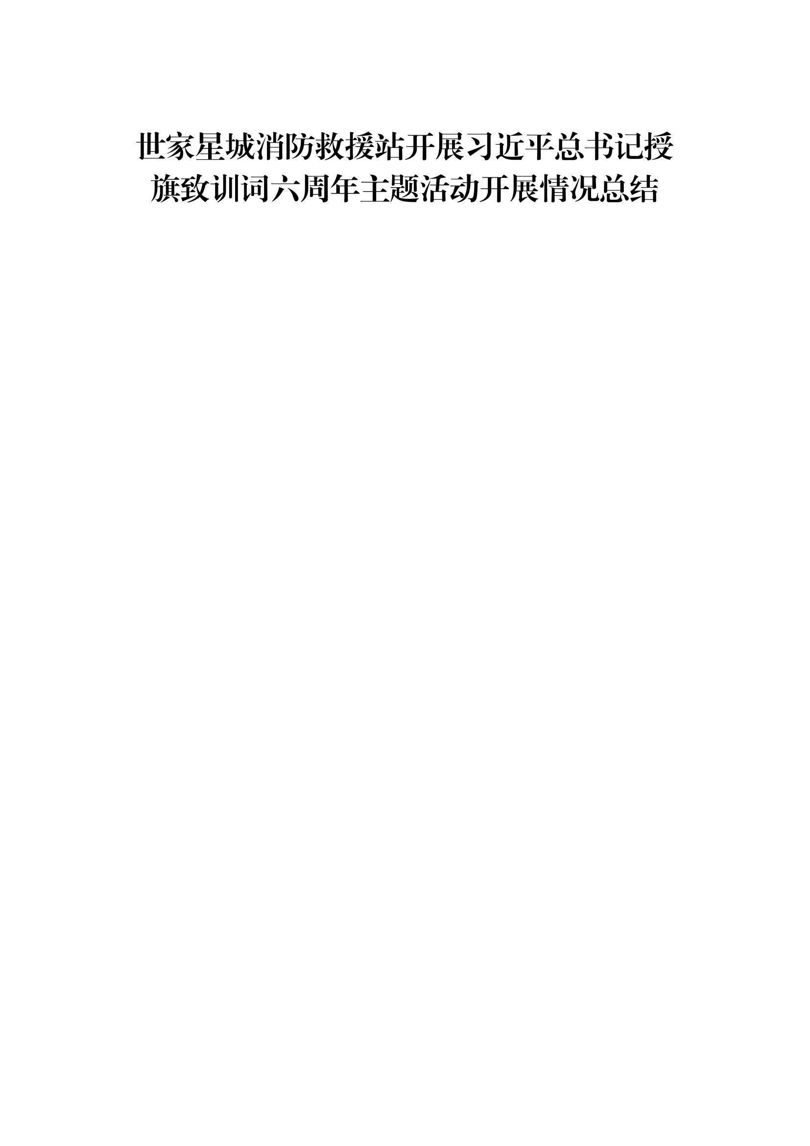 授旗训词六周年活动资料.docx 第1页