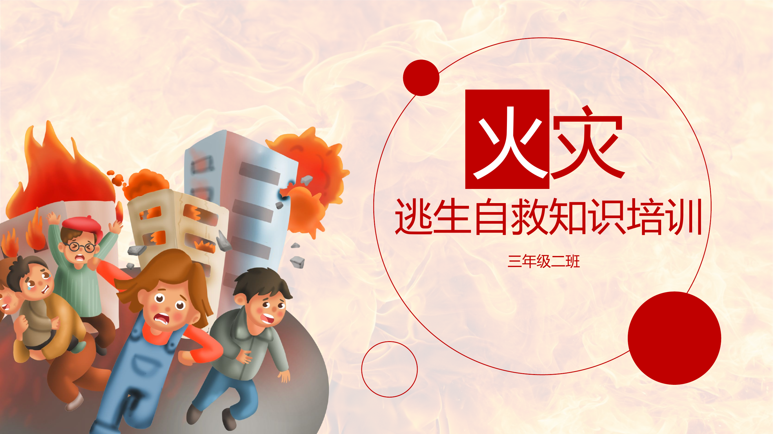 火灾逃生自救知识培训.pptx 第1页