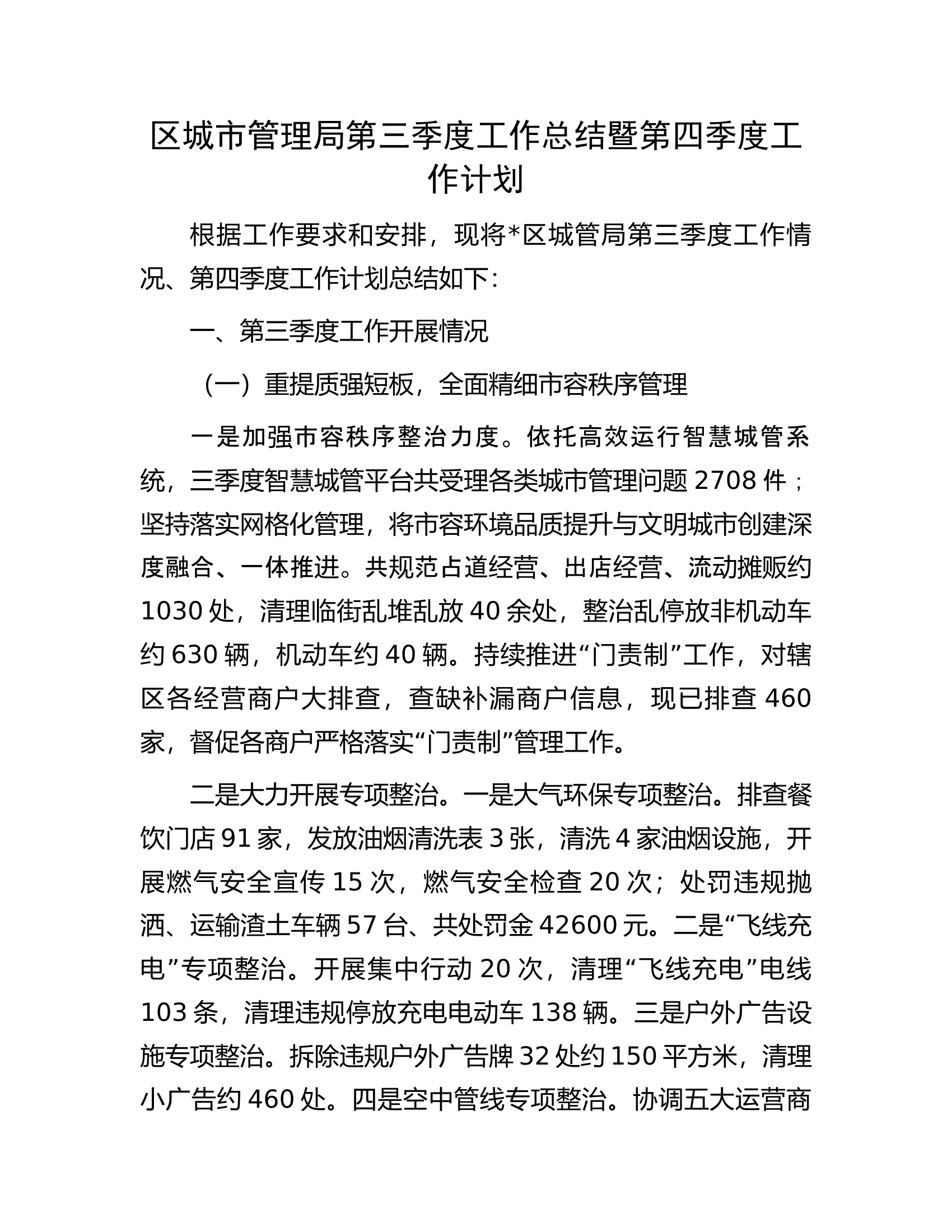 区城市管理局第三季度工作总结暨第四季度工作计划.docx 第1页