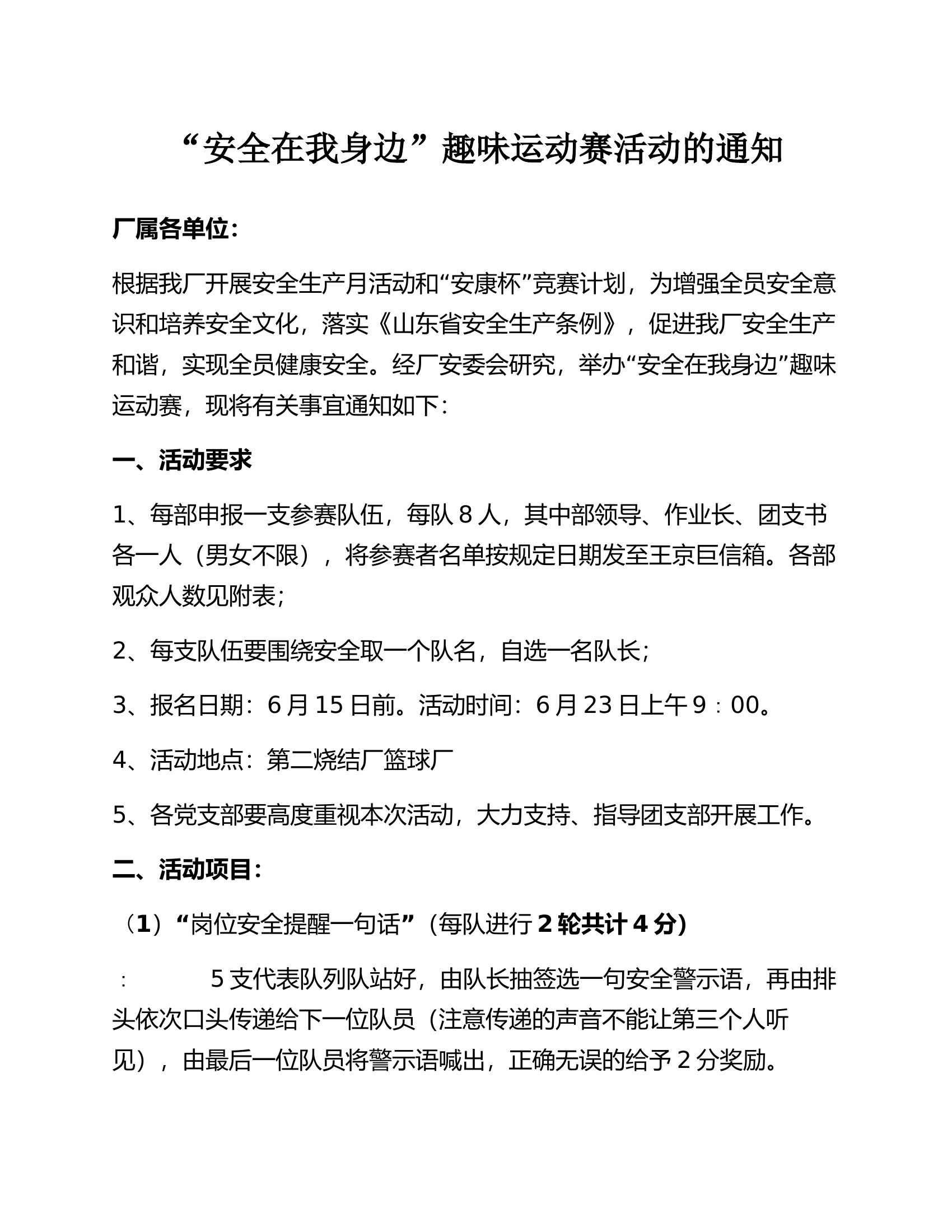 【方案】2023安全月活动之“安全在我身边”趣味运动赛活动方案.docx 第1页