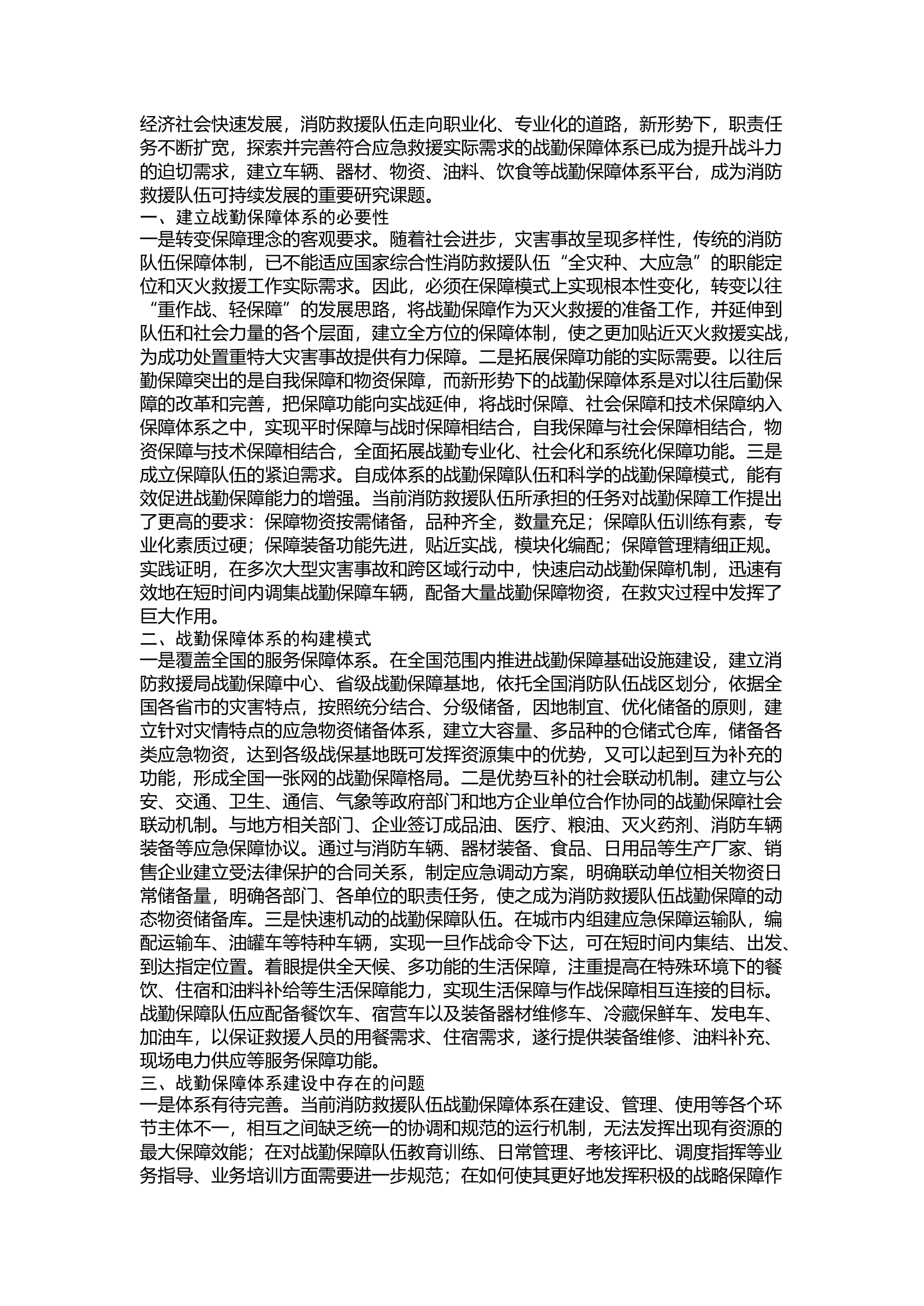 精品：关于战勤保障体系建设的几点思考.docx 第1页