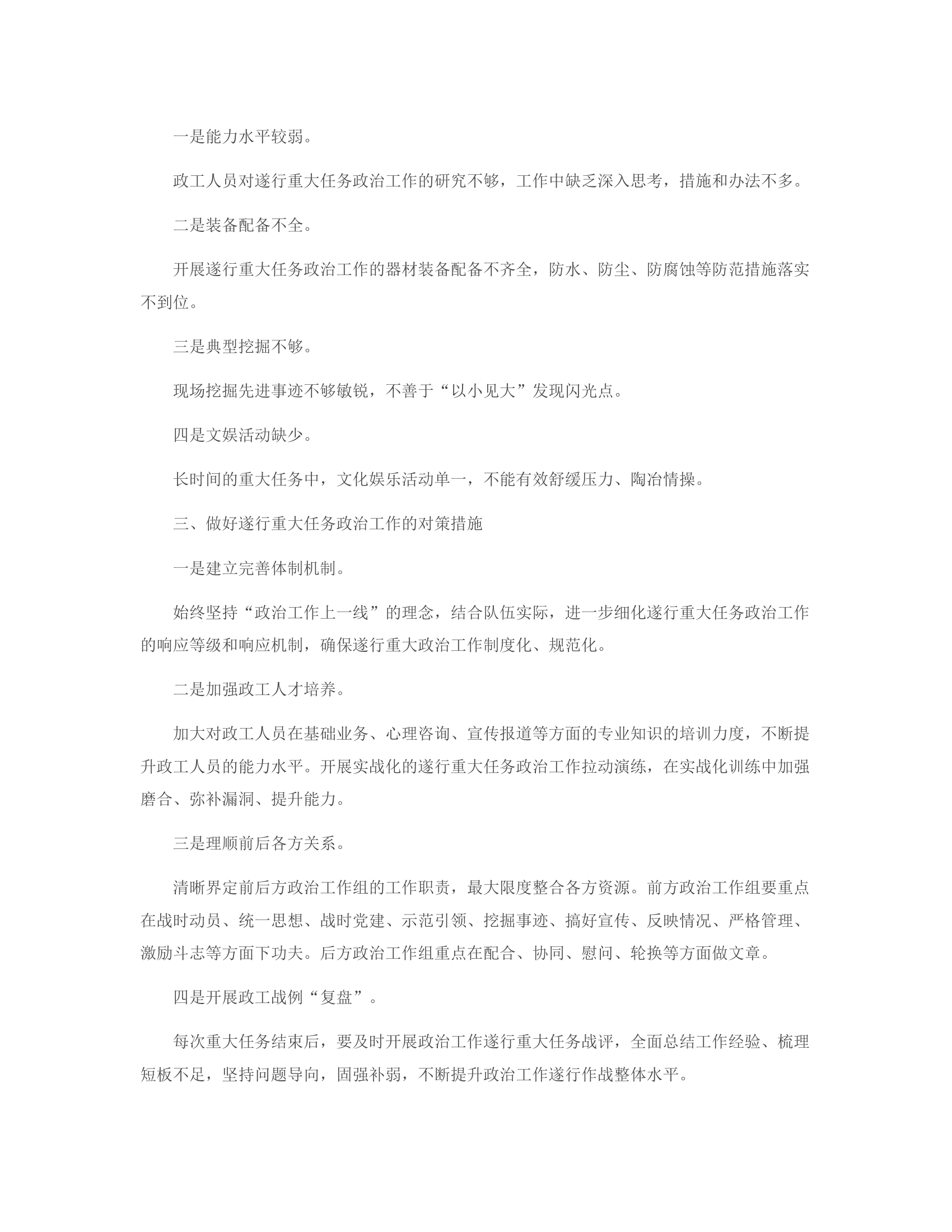 关于政治工作遂行重大任务的一些思考.rtf 第2页