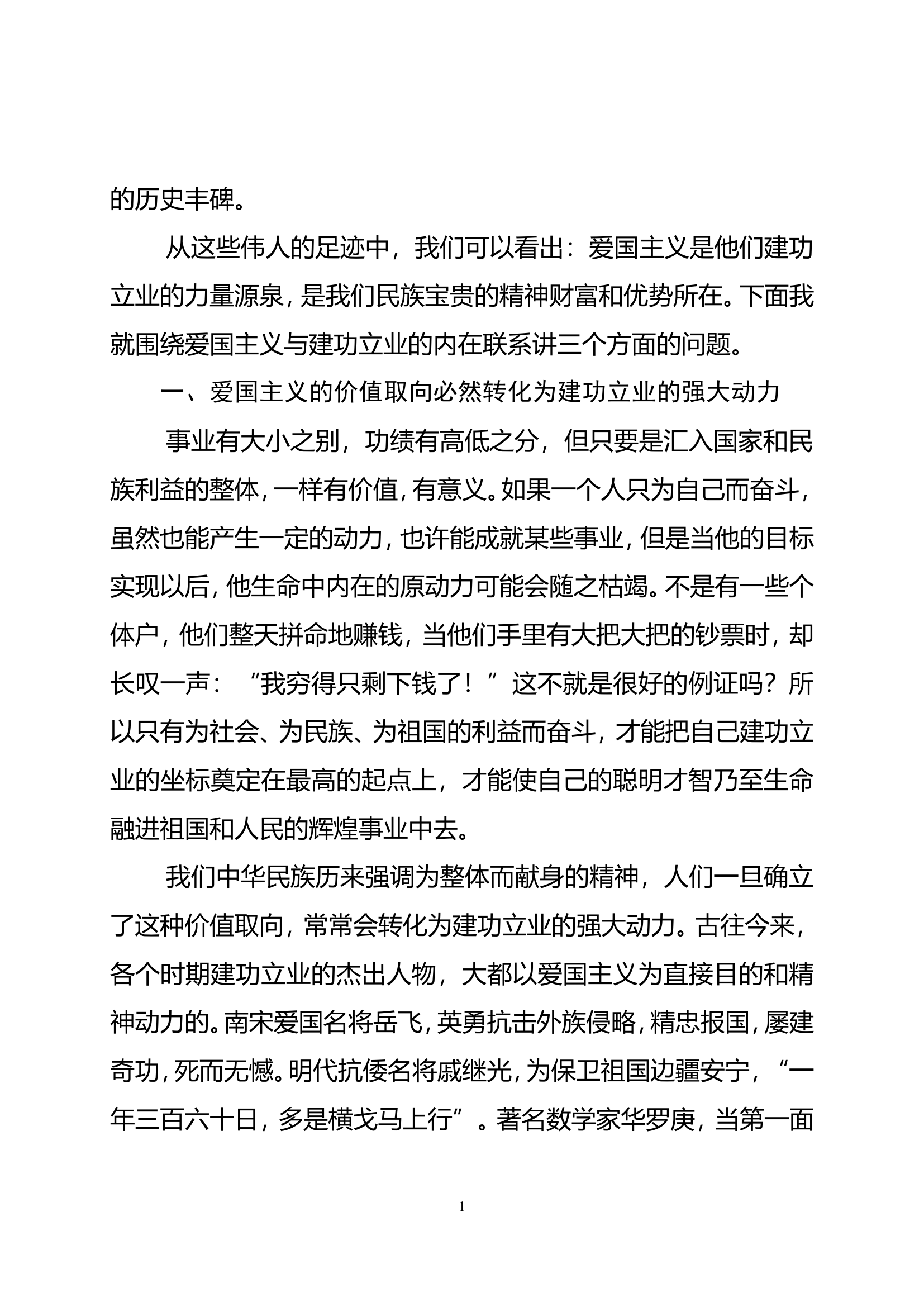 爱国主义是建功立业的力量源泉(2).doc 第2页