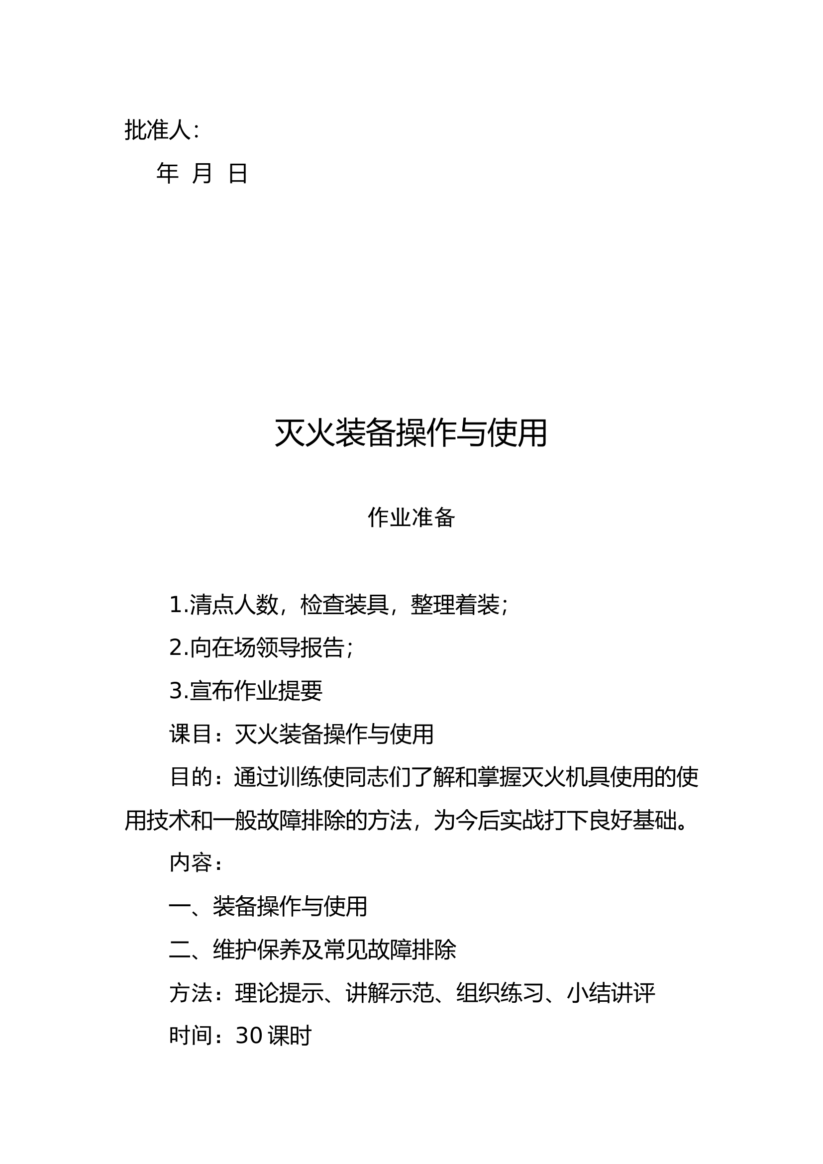 灭火装备操作与使用教案.doc 第2页