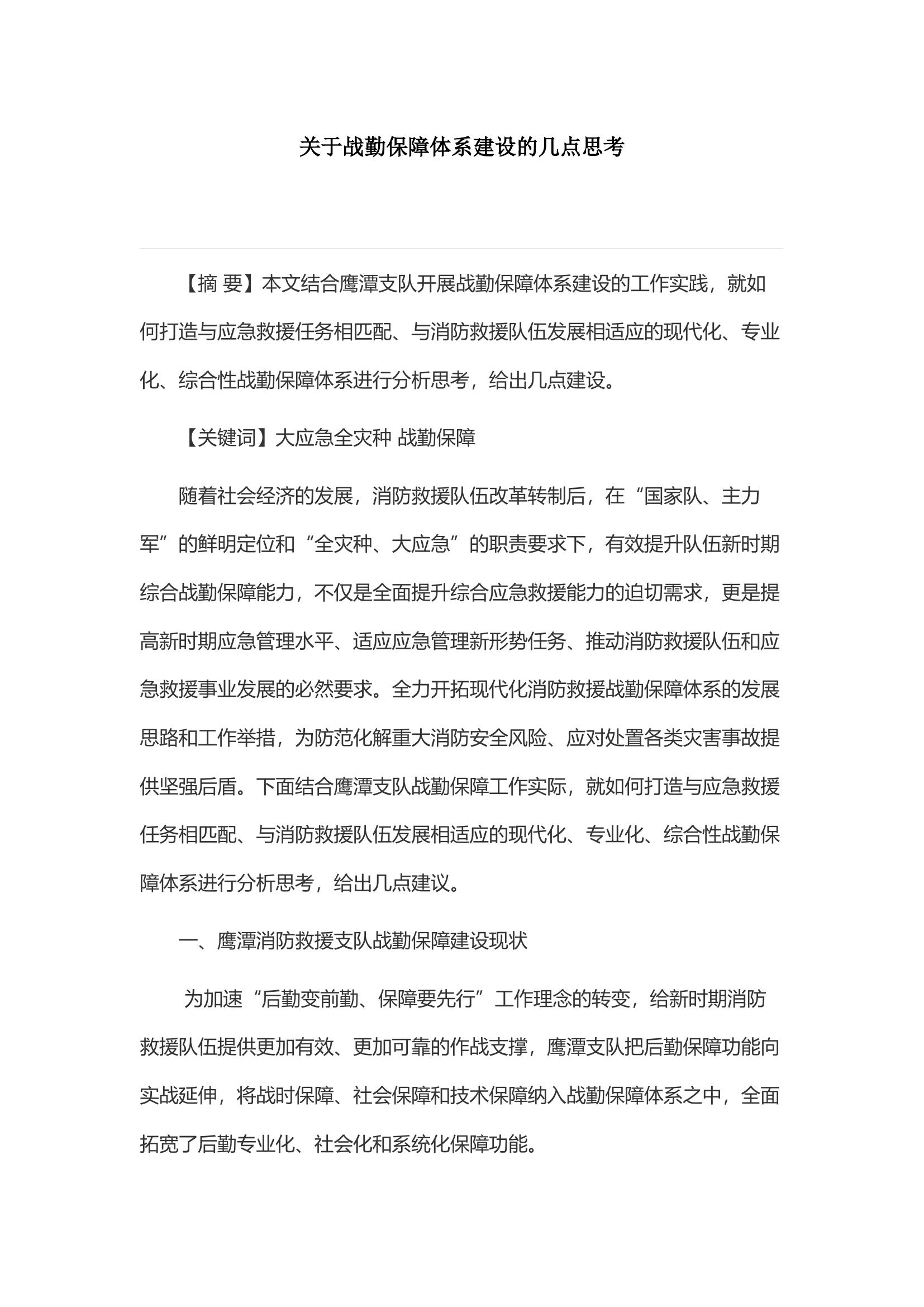 关于战勤保障体系建设的几点思考.docx 第1页