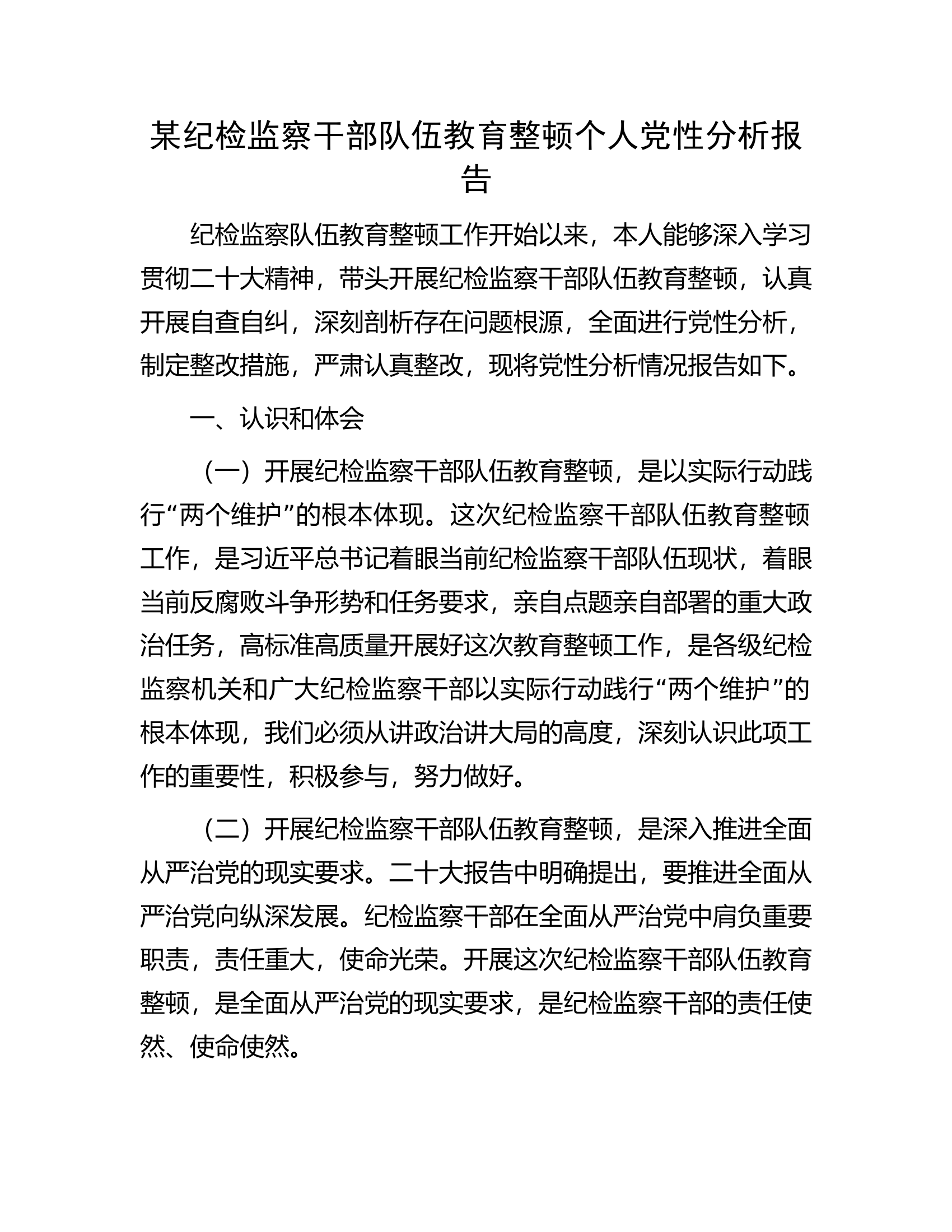 某纪检监察干部队伍教育整顿个人党性分析报告.docx 第1页