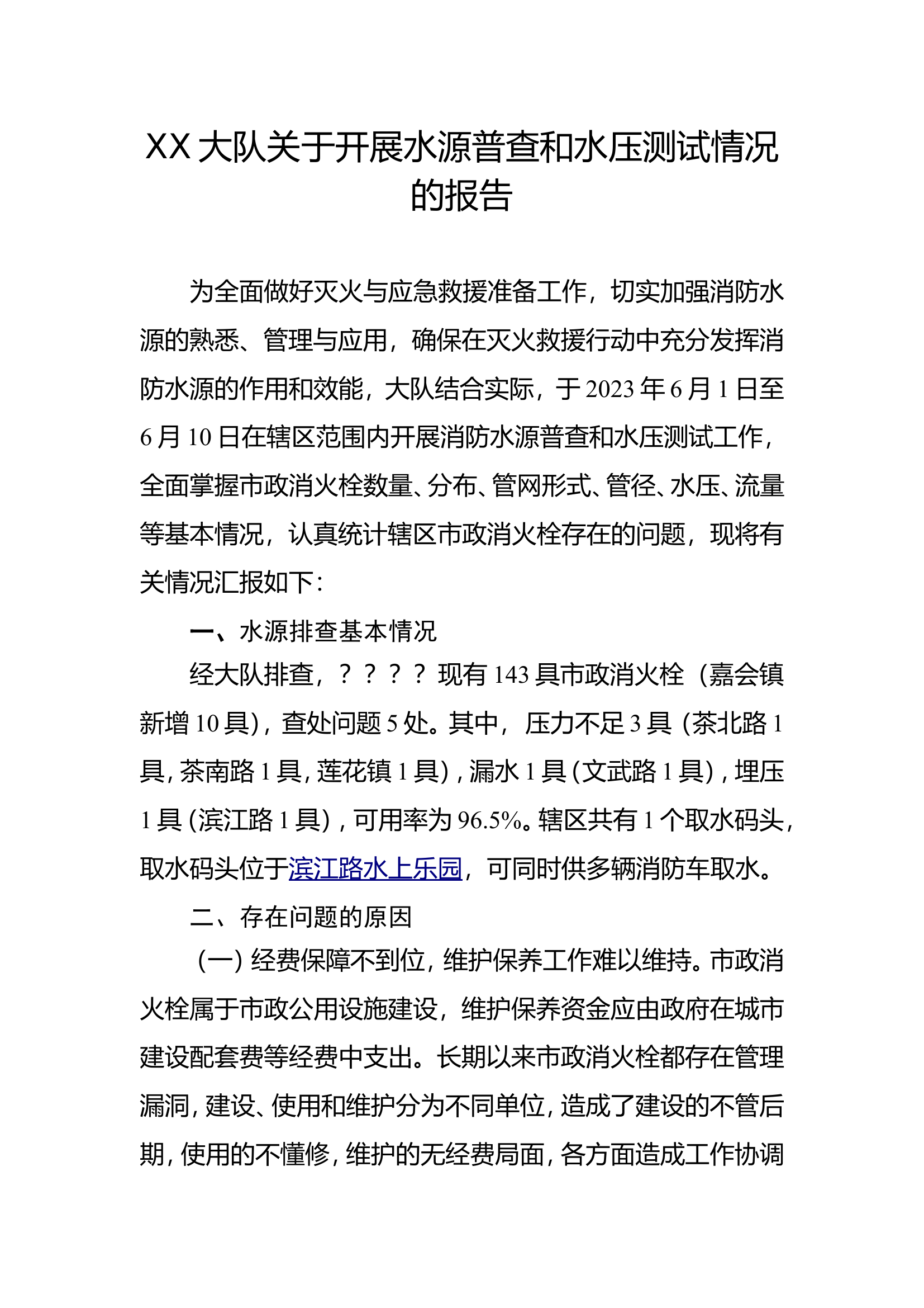 XX大队关于开展水源普查和水压测试情况的报告.doc 第1页