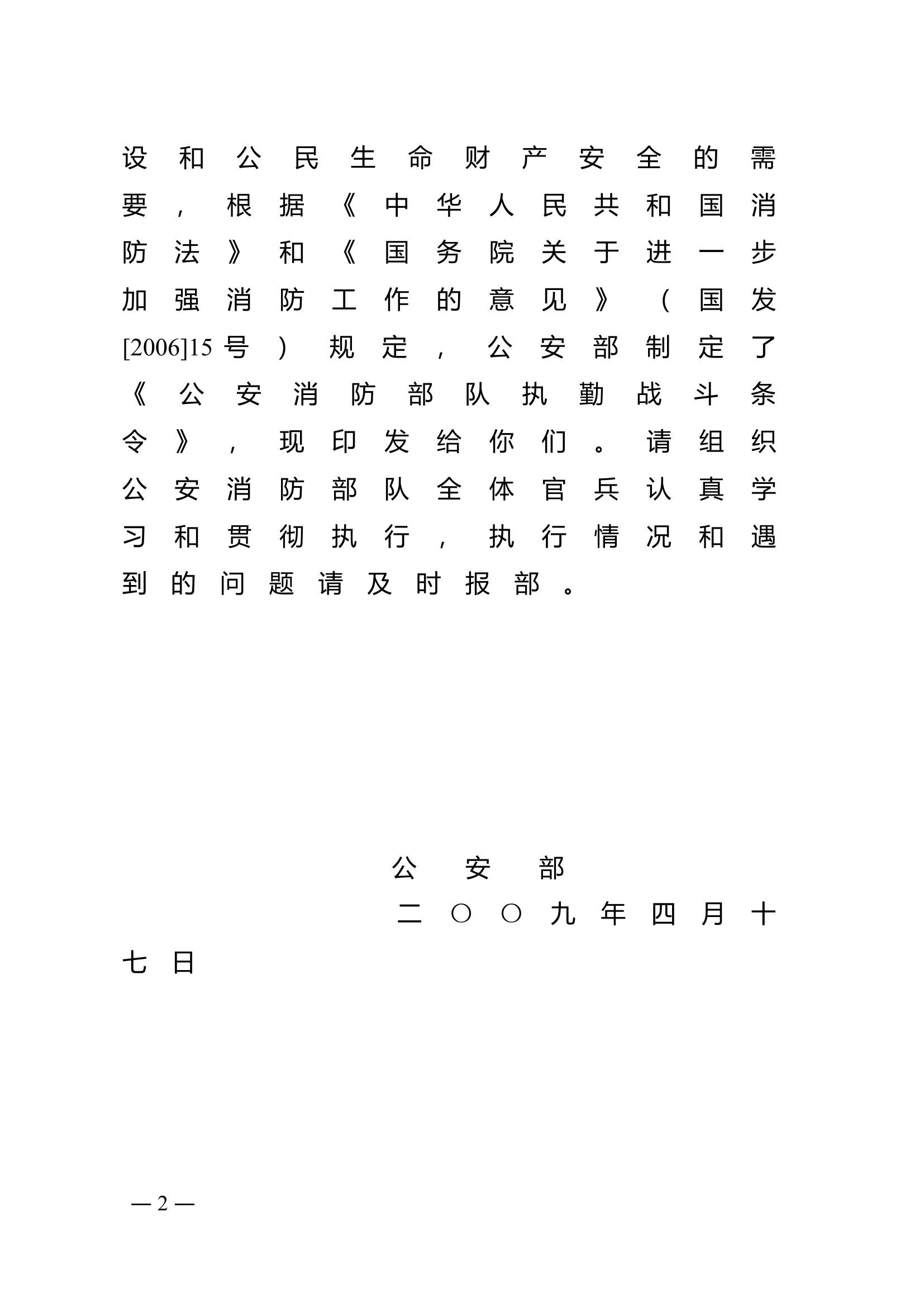 1公安部关于印发《公安消防部队执勤战斗条令》的通知.doc 第2页