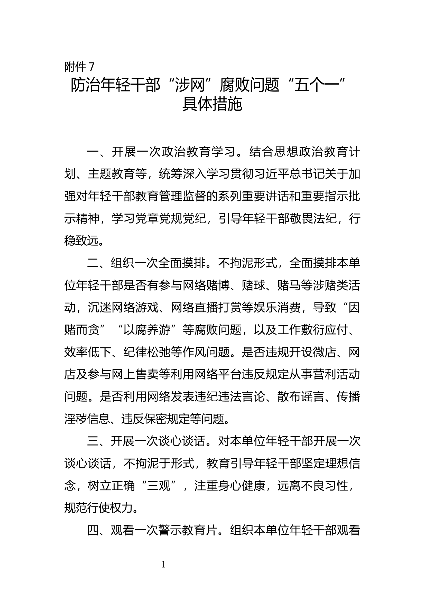 防治年轻干部“涉网”腐败问题具体措施.docx 第1页