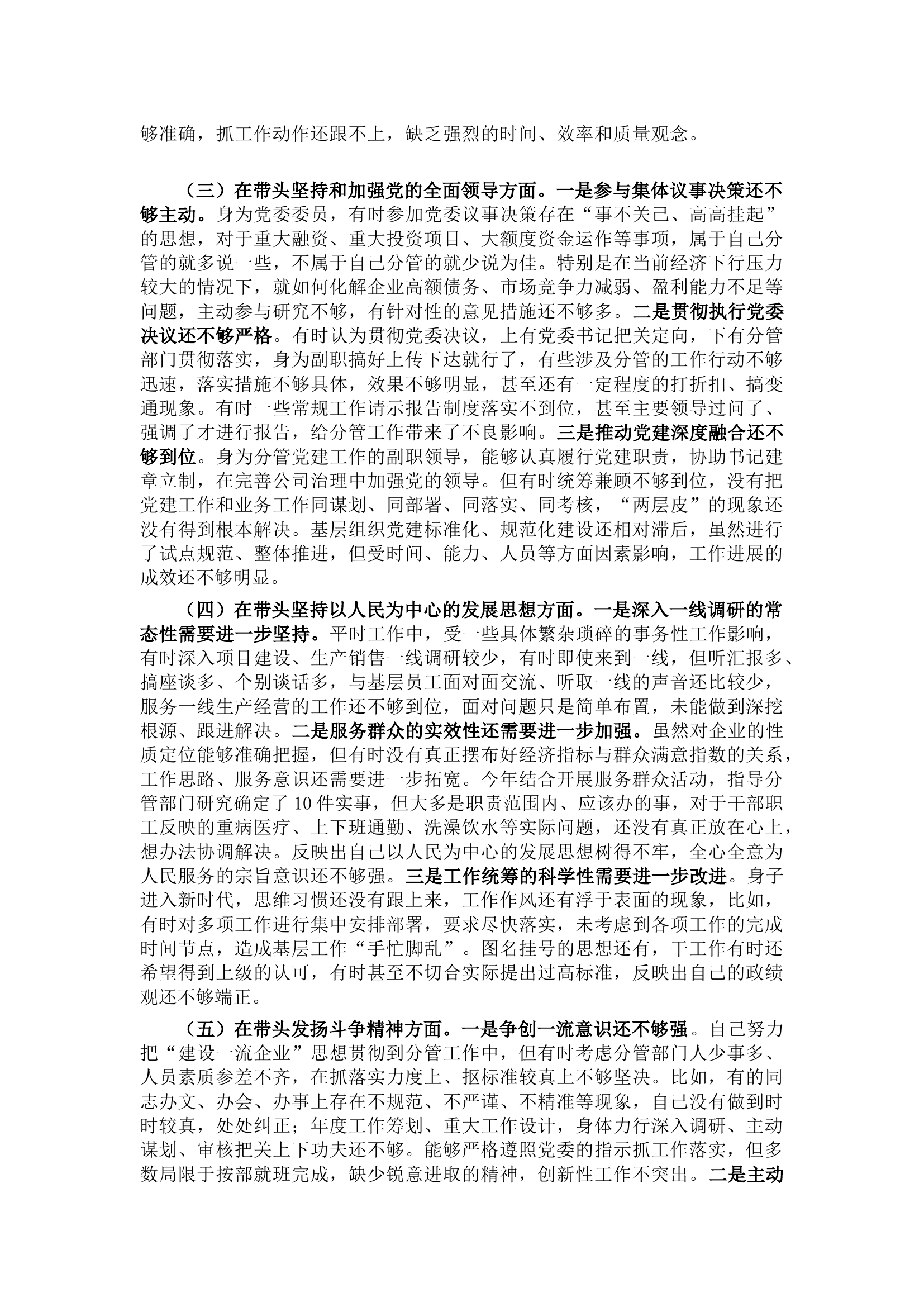 某国企党委委员2022年度民主生活会对照检查材料.docx 第2页