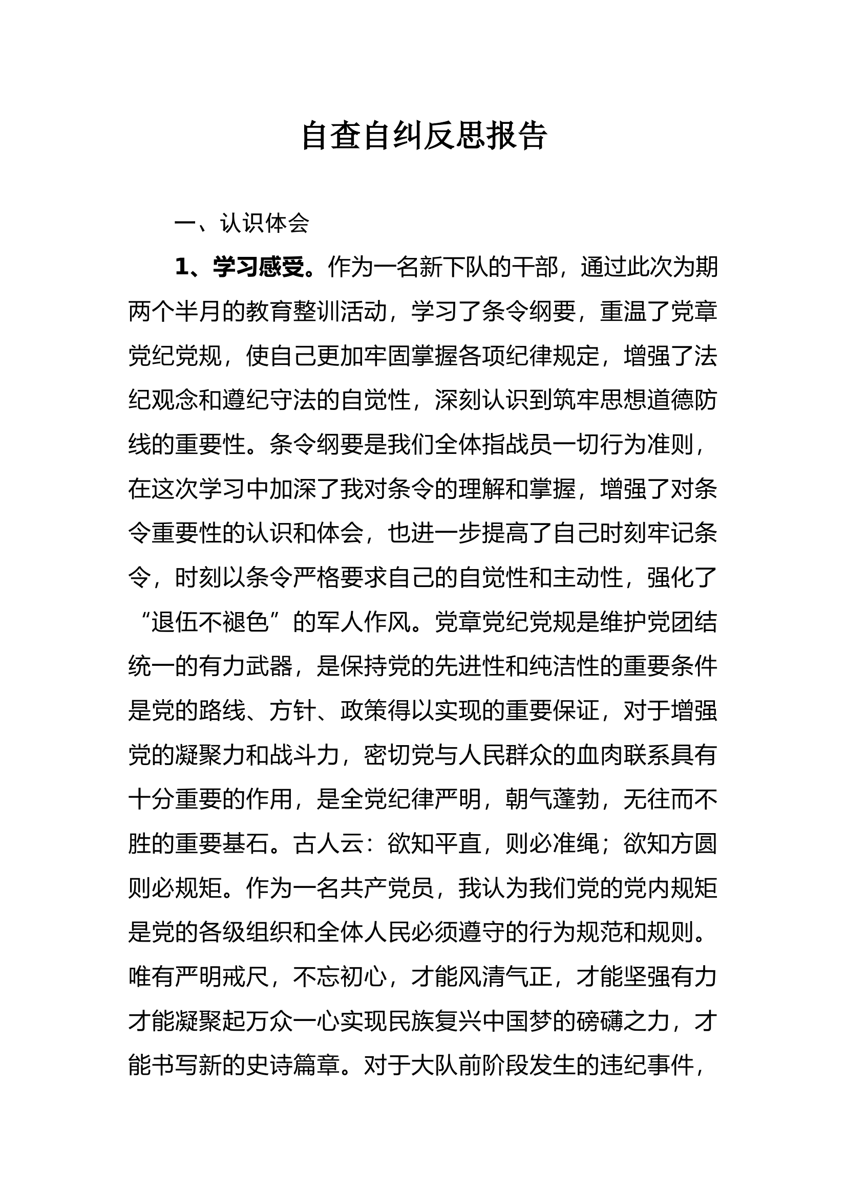 自查自纠反思报告.docx 第1页