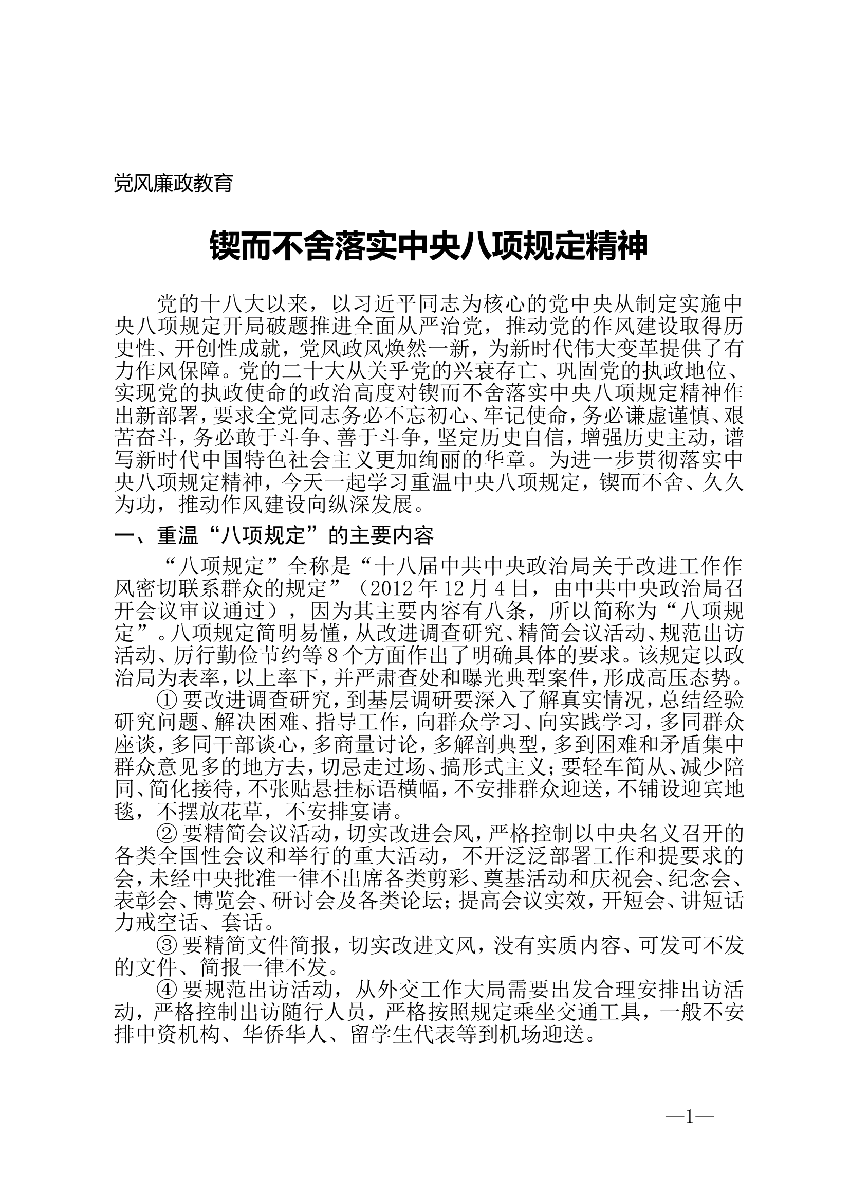 党风廉政教育专题党课《锲而不舍落实中央八项规定精神》.doc 第1页