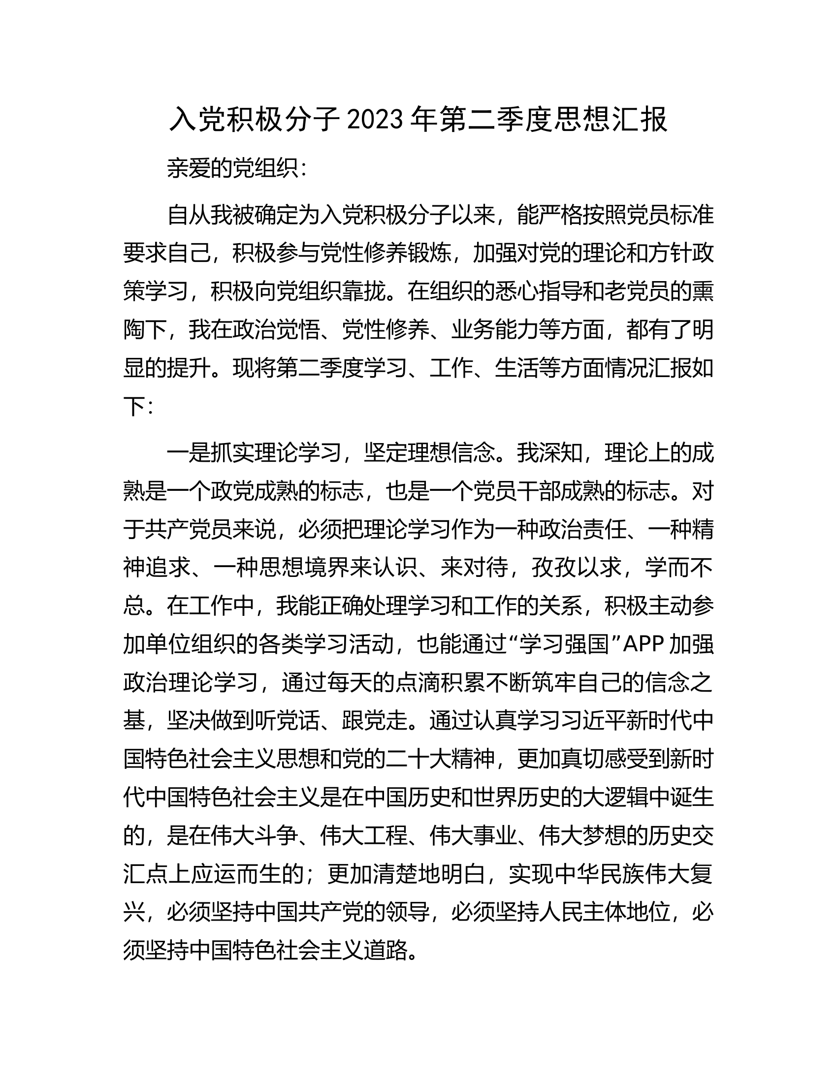 入党积极分子2023年第二季度思想汇报.docx 第1页