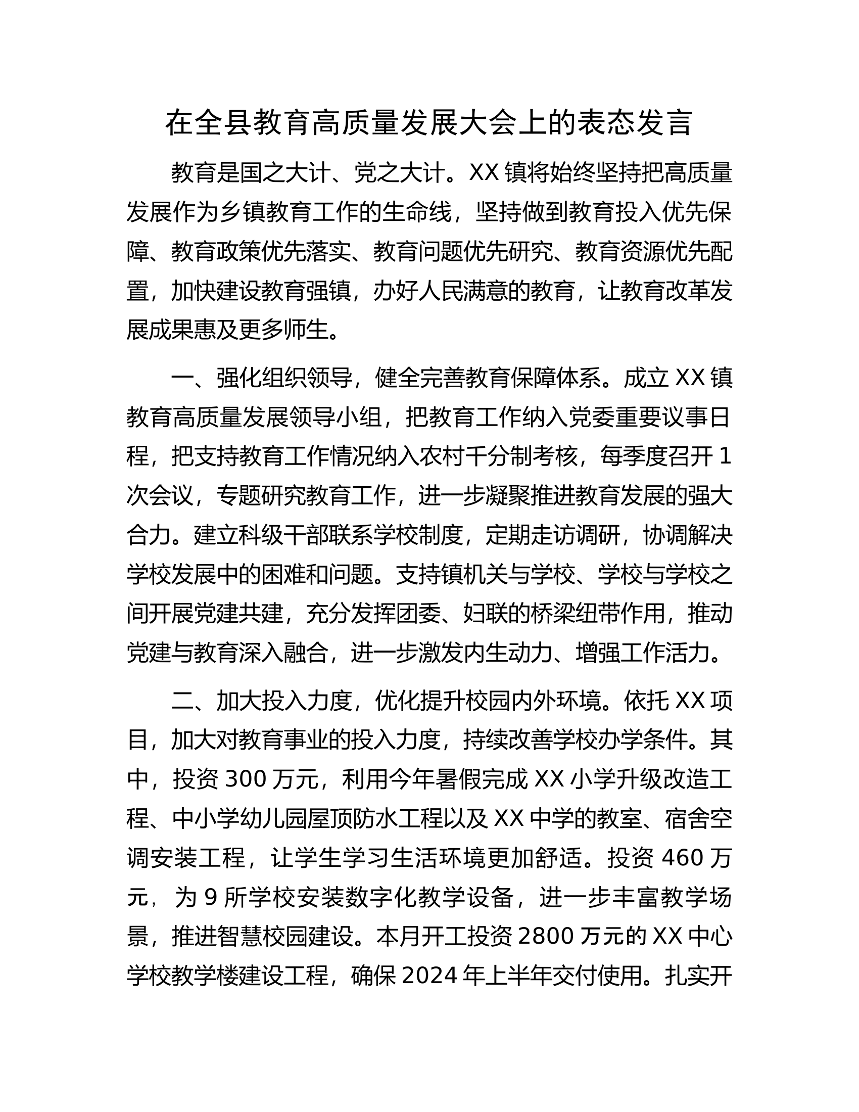 在全县教育高质量发展大会上的表态发言.docx 第1页