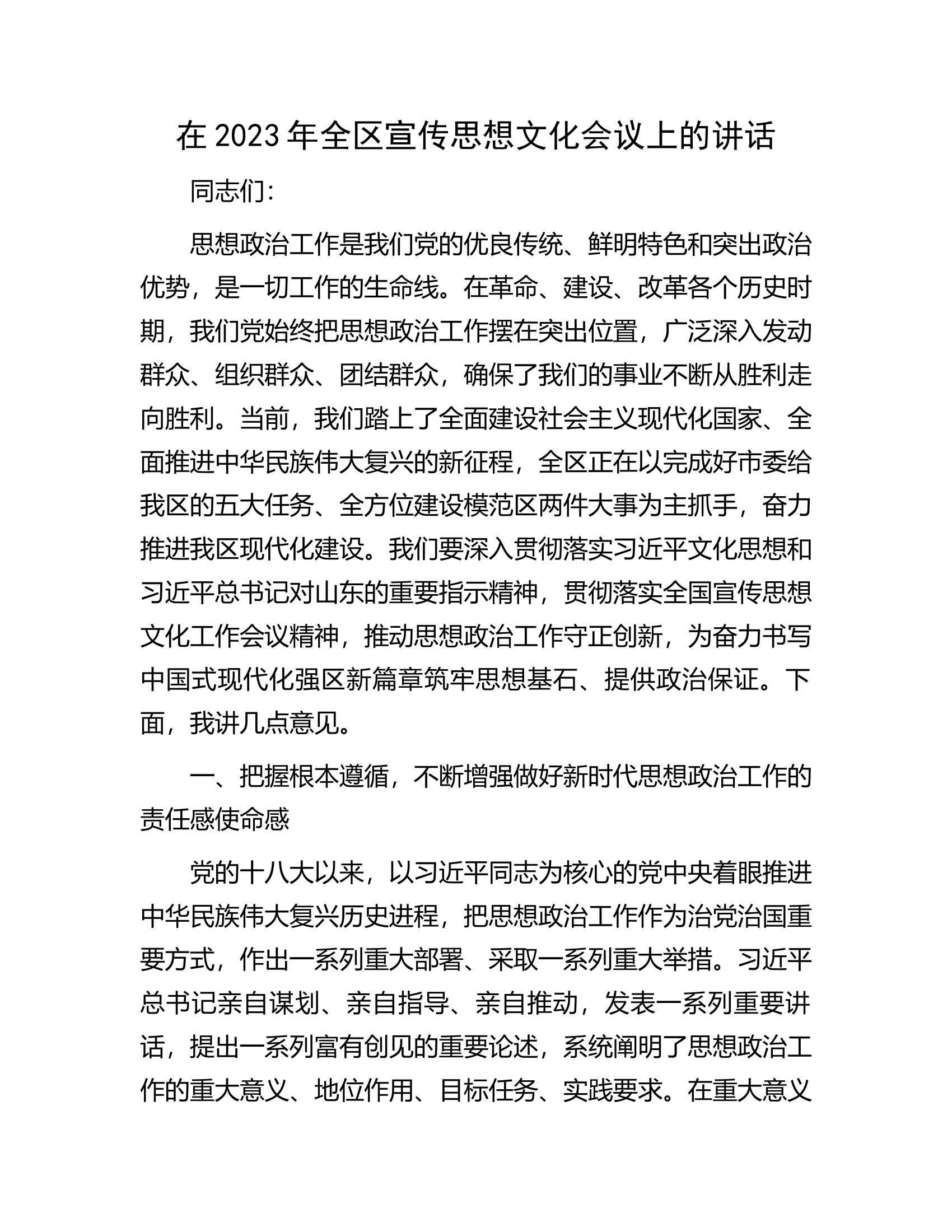 在2023年全区宣传思想文化会议上的讲话.docx 第1页