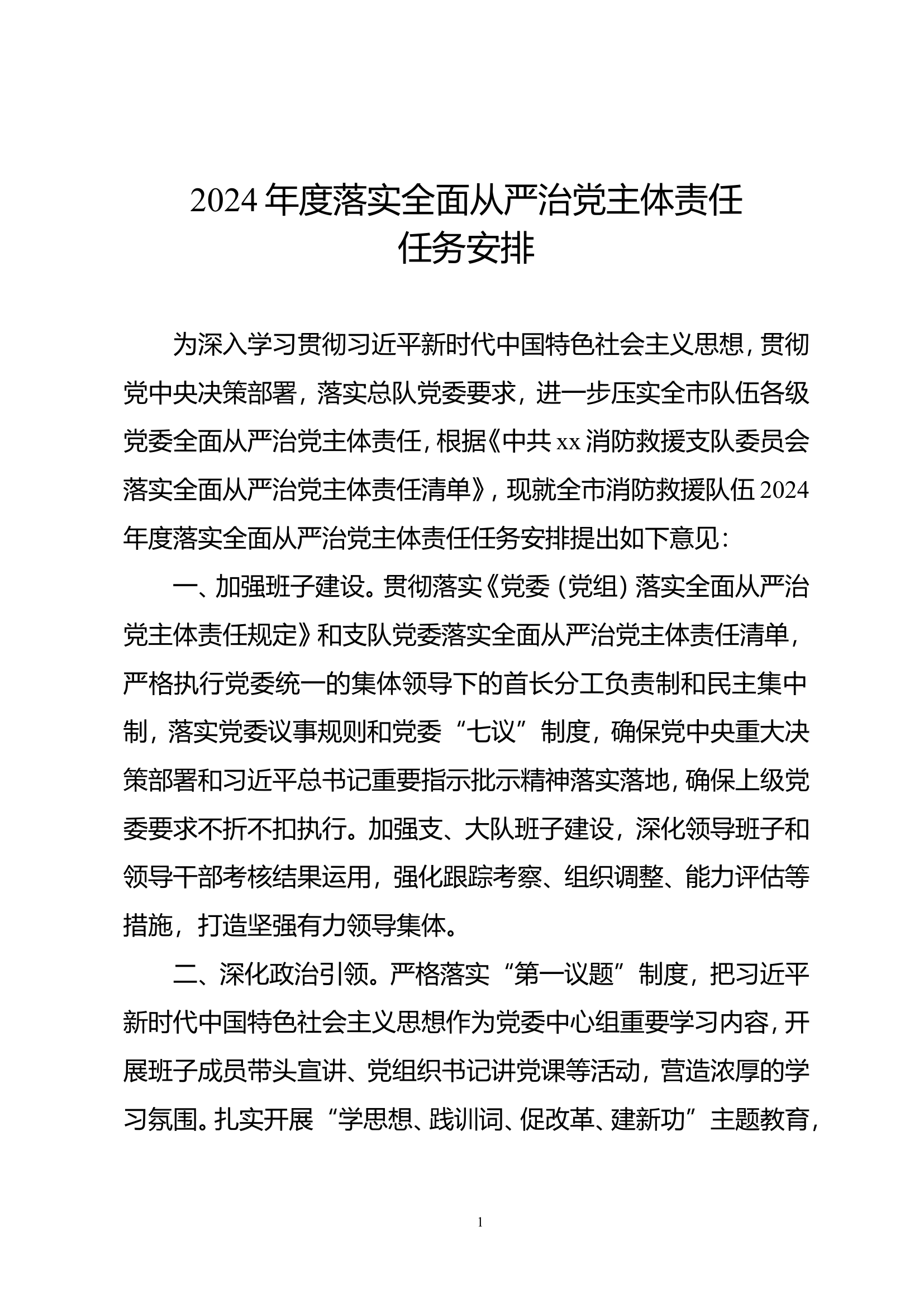 2024年度落实全面落实全面从严治党主体责任任务安排.doc 第1页