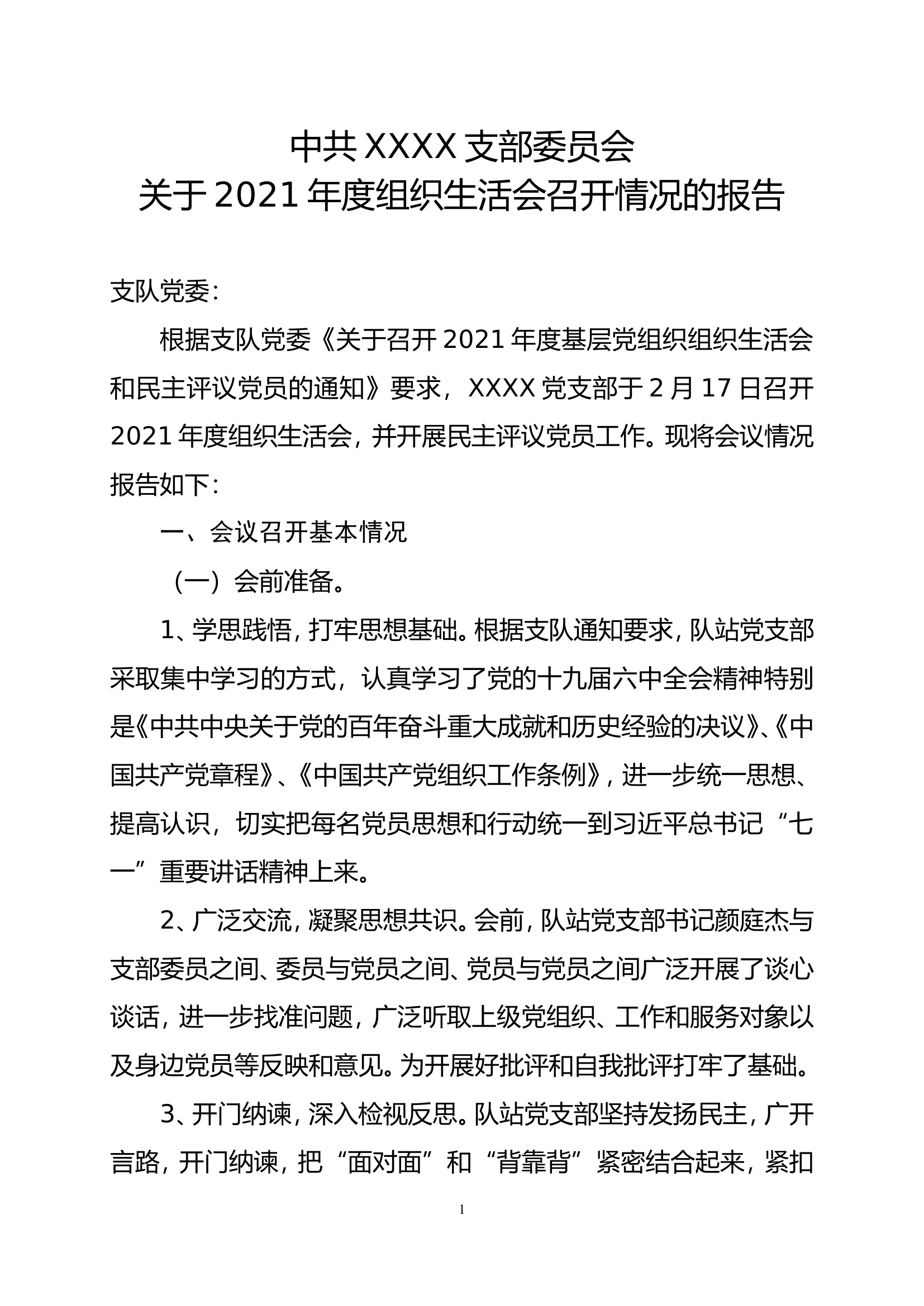 关于2021年度组织生活会召开的请示.doc 第1页