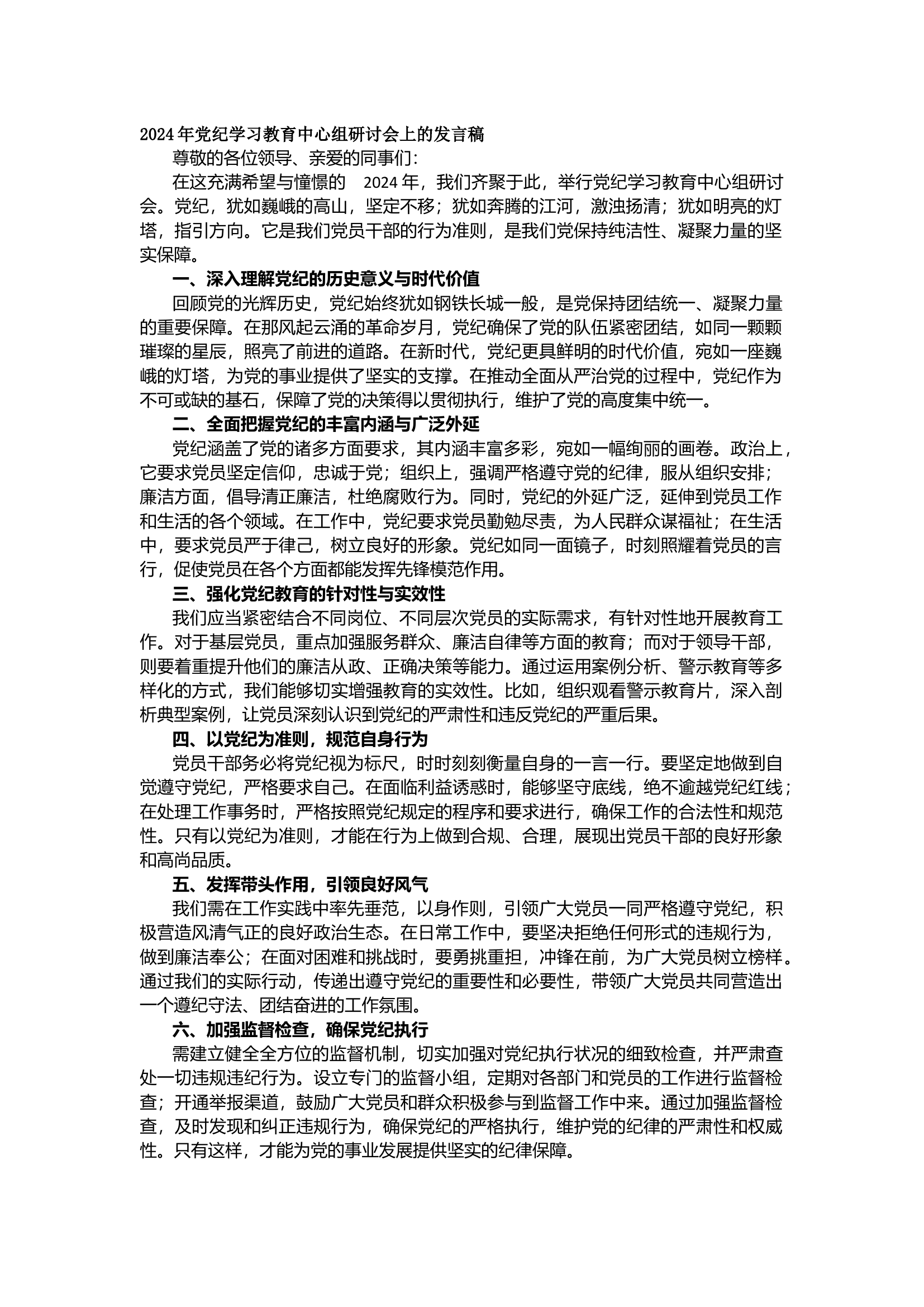 栀夏：2024年党纪学习教育中心组研讨会上的发言稿（1415字）.docx 第1页