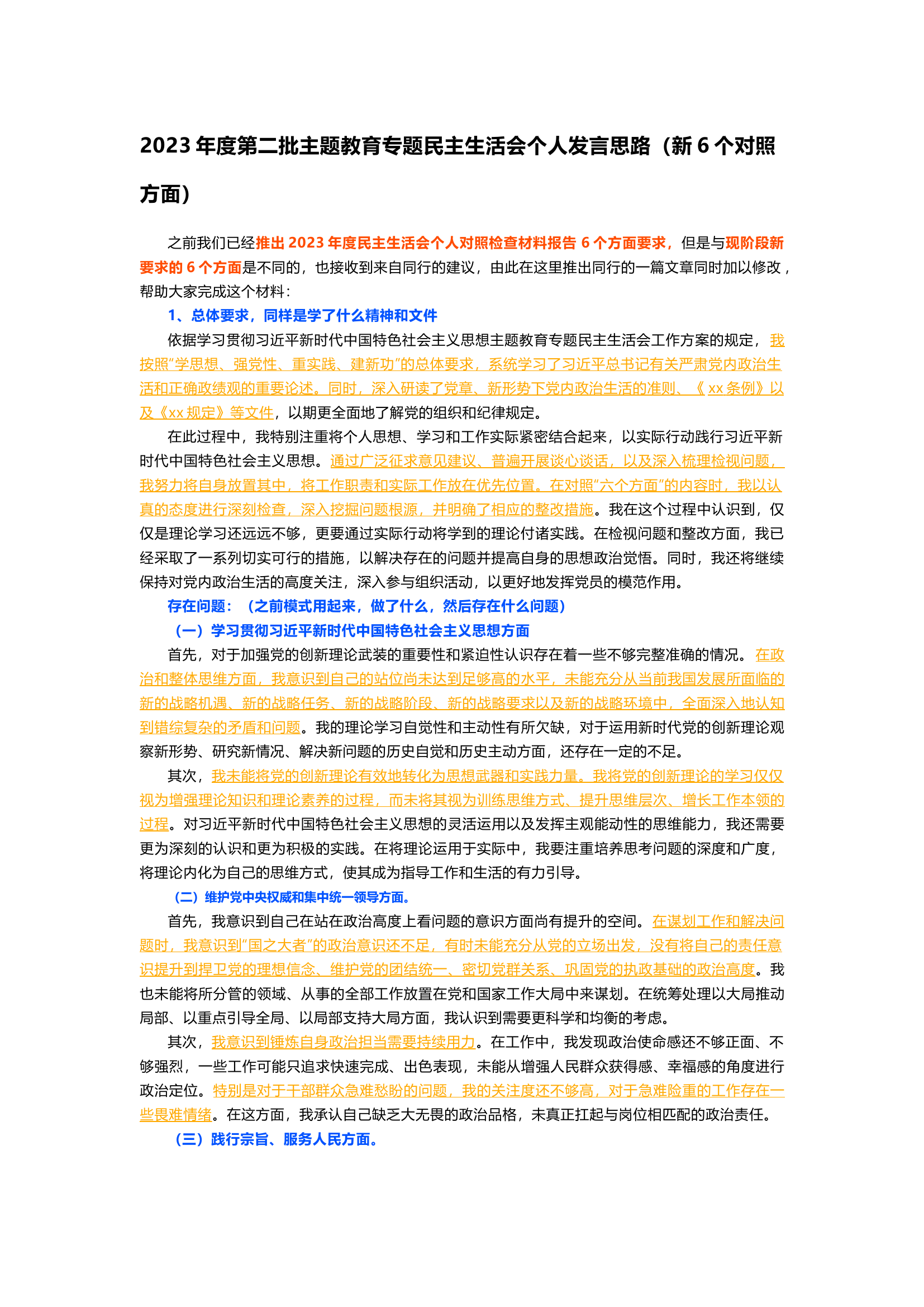 2023年度第二批主题教育专题民主生活会个人发言思路（新6个对照方面）.docx 第1页