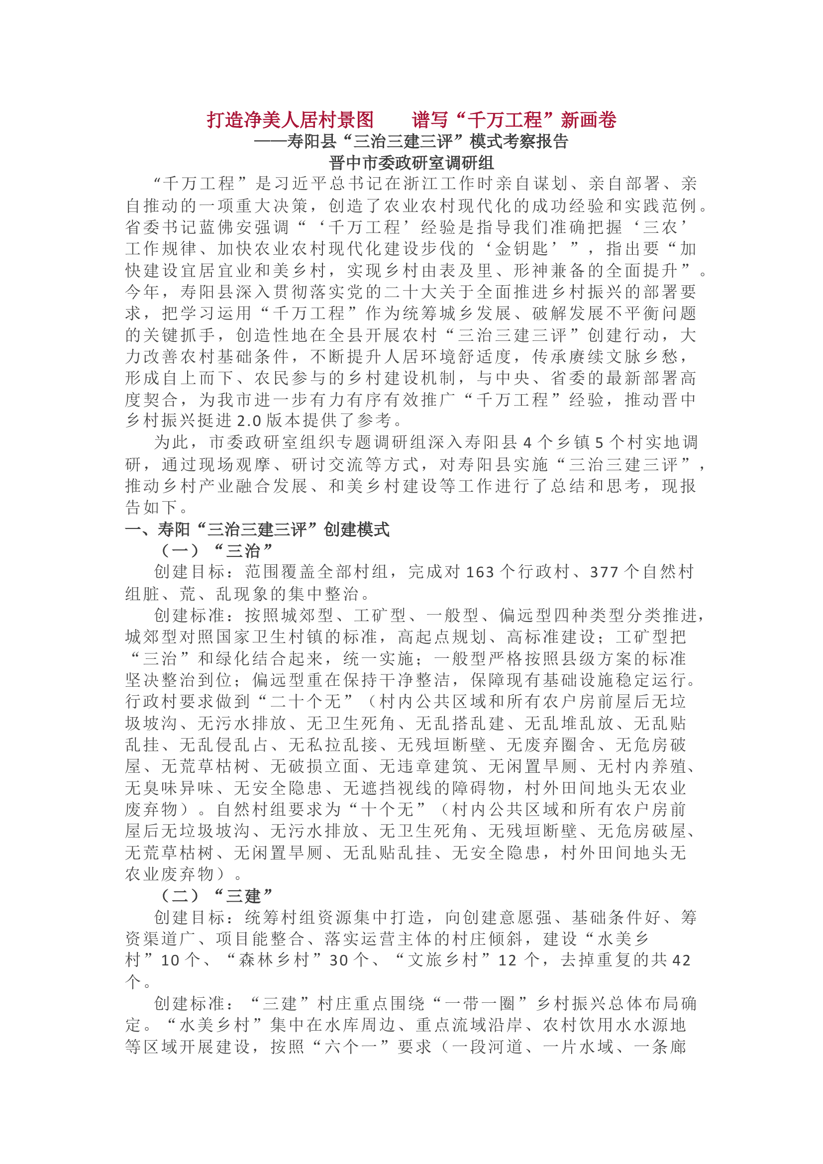 市委政研室关于农村人居环境整治的调研报告.docx 第1页