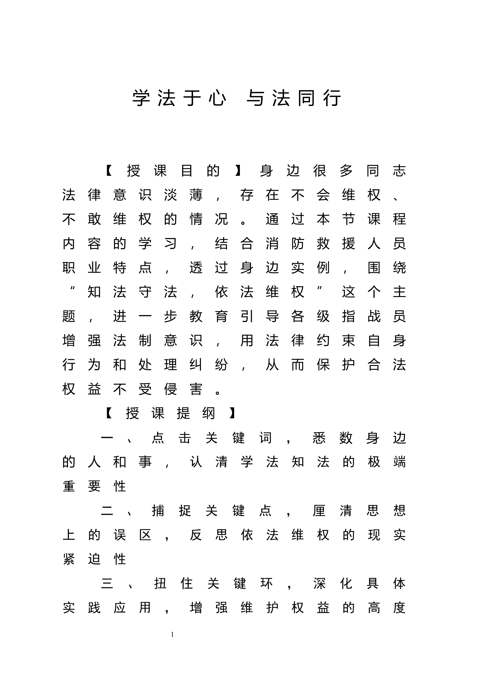 经常性思想教育教案：学法于心 与法同行.docx 第1页