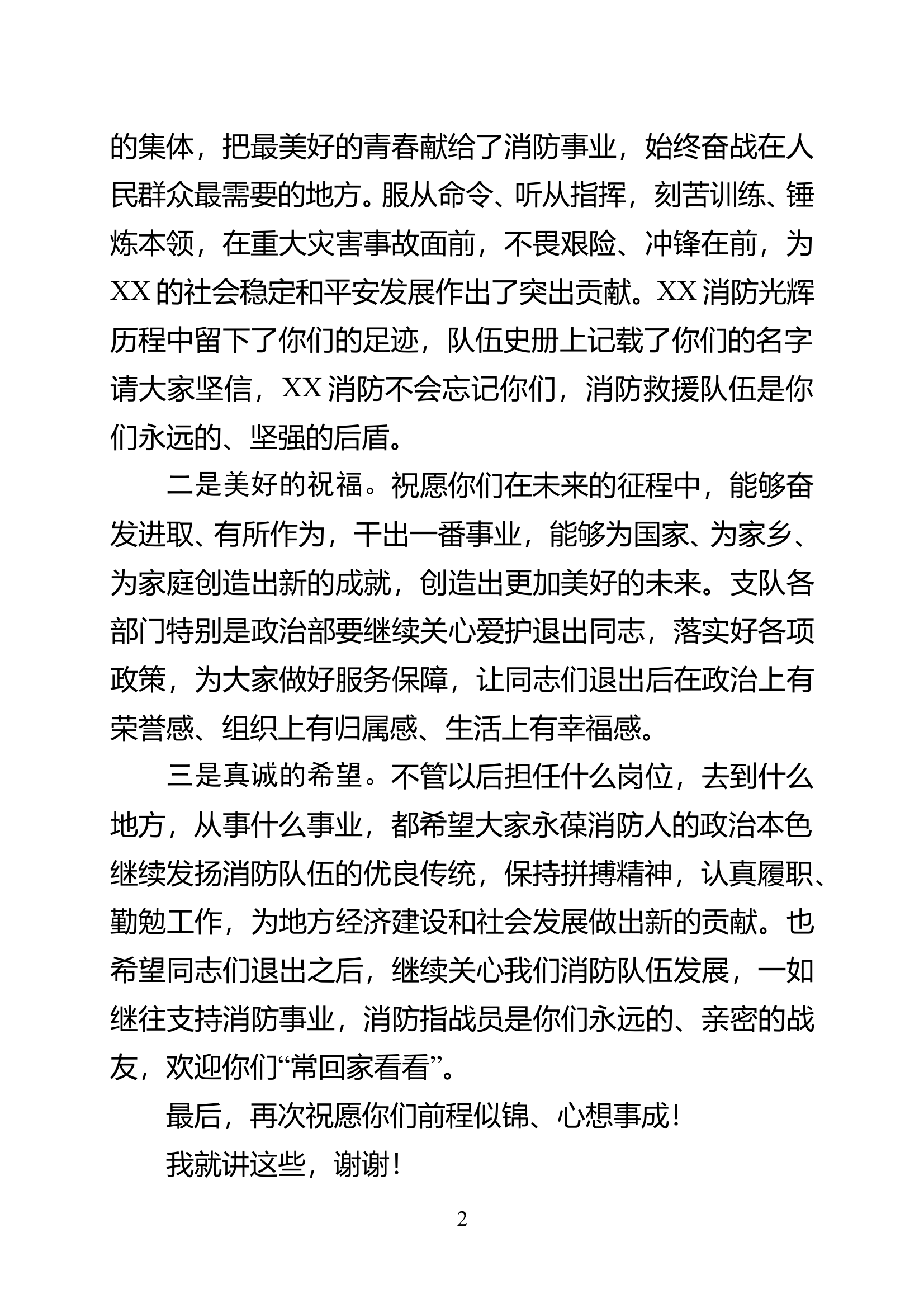 政委在消防员退出仪式上的讲话 第2页