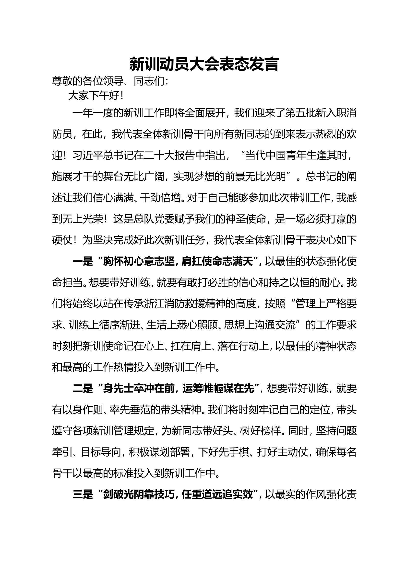 新训动员大会表态发言.doc 第1页