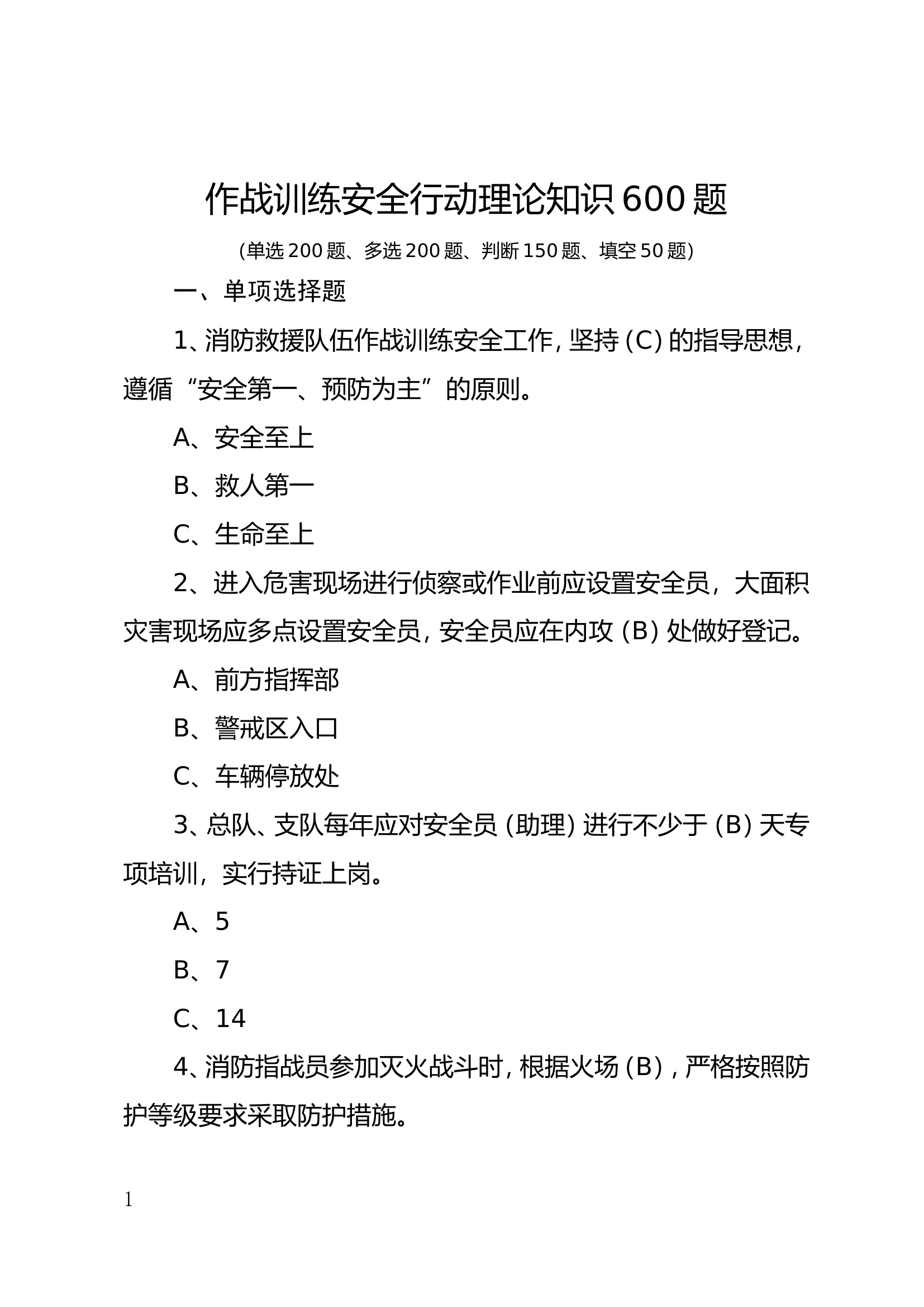 作战训练安全行动理论知识600题 (1).doc 第1页