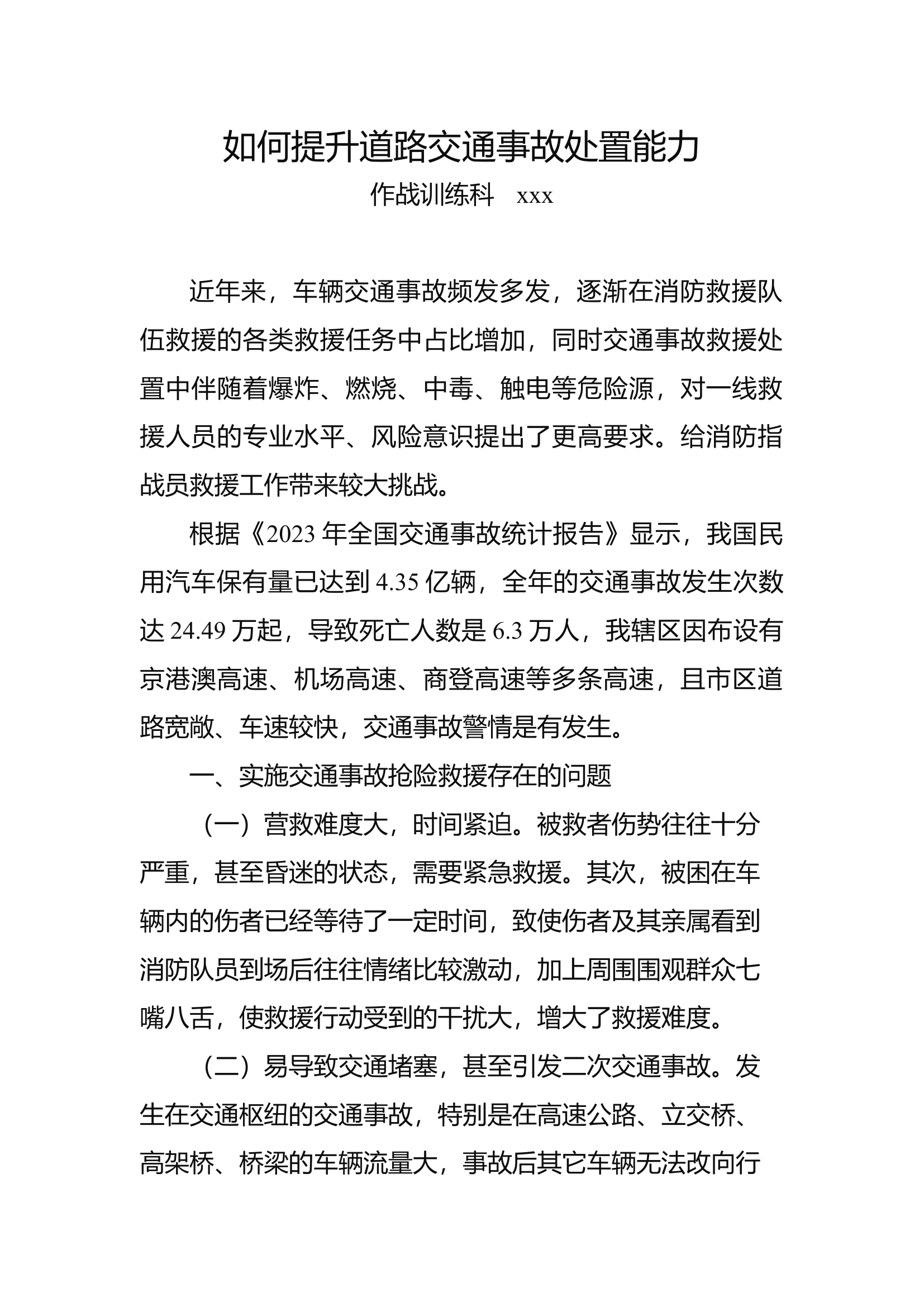 如何提升道路交通事故处置能力.docx 第1页