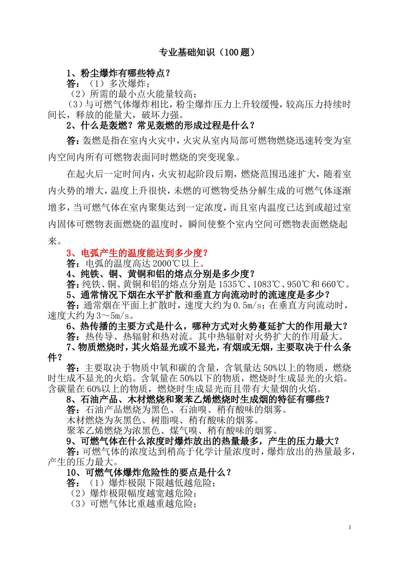 火灾调查专业1.doc 第1页