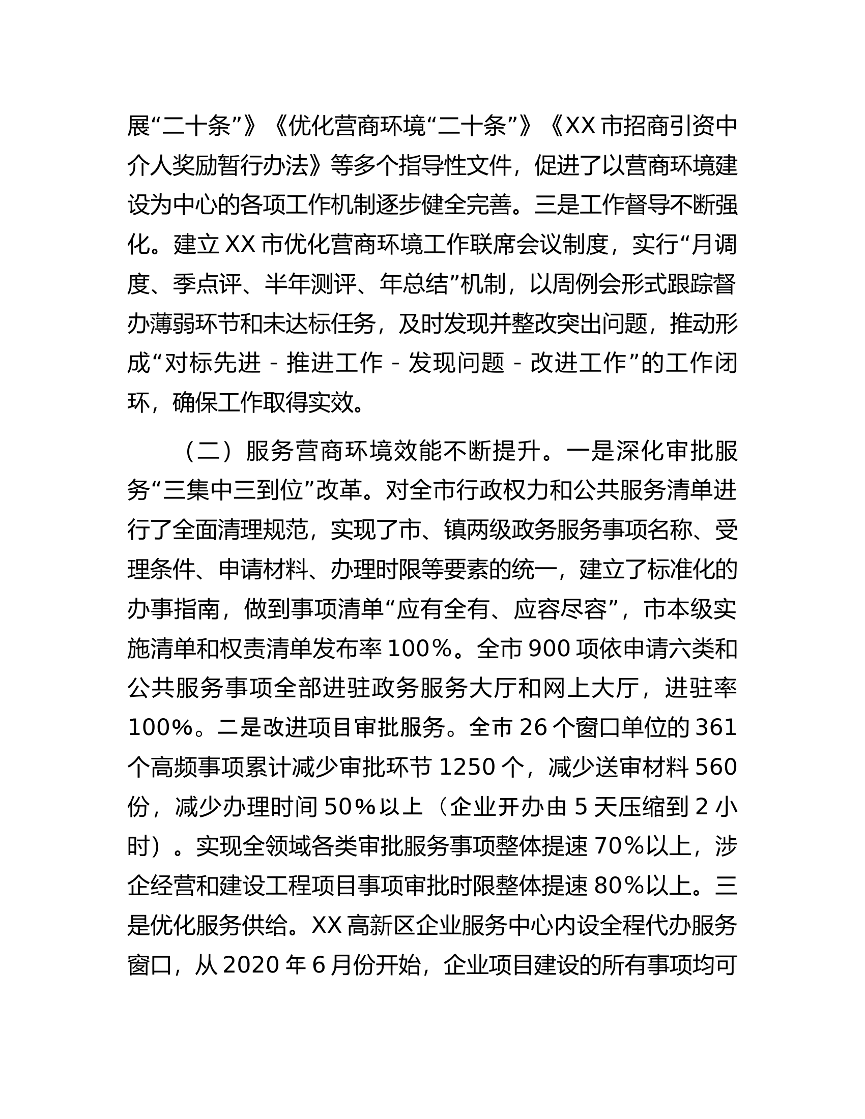 关于破解我市营商环境发展障碍助力全市经济高质量发展情况的调研报告.docx 第2页