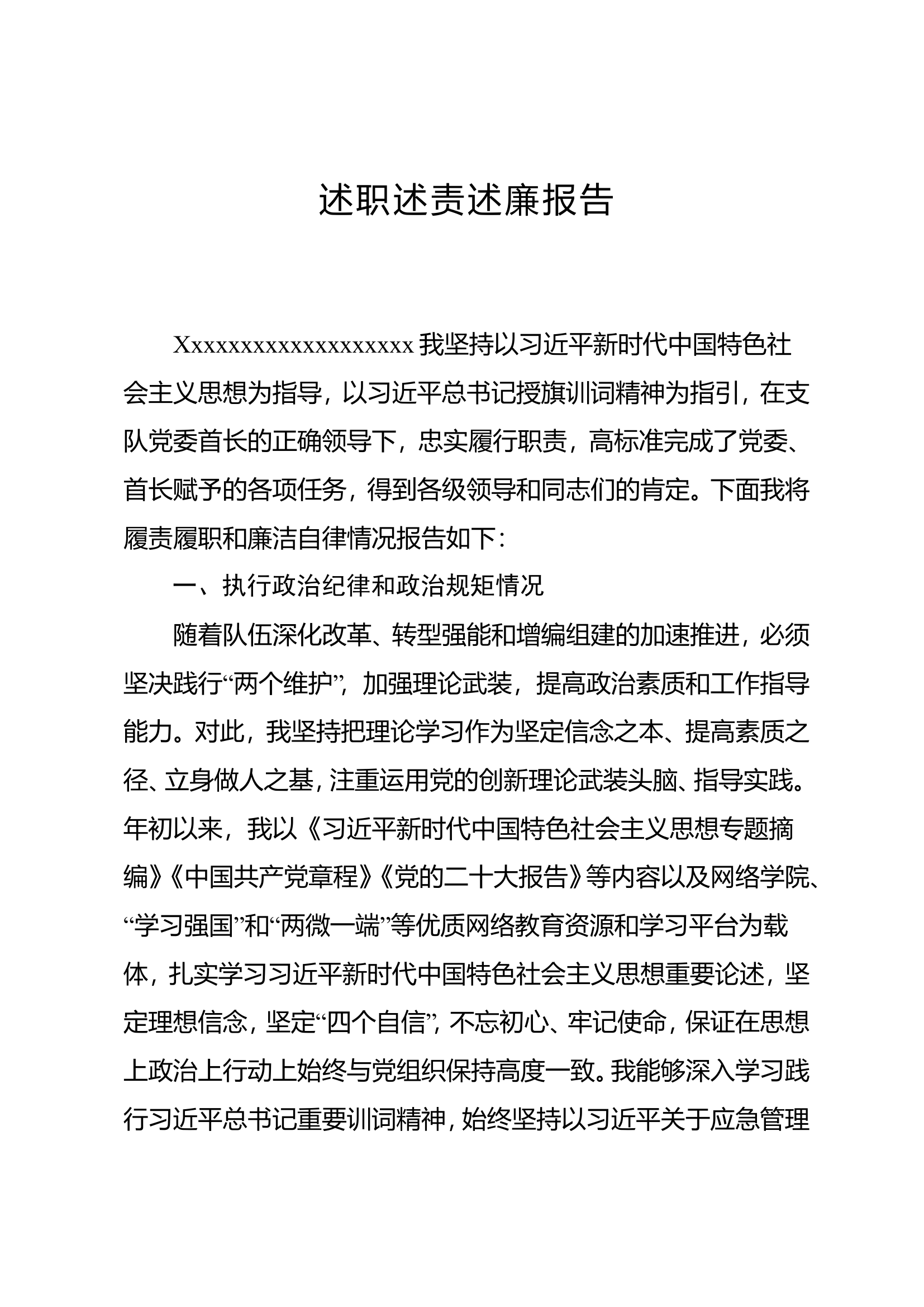 中队长述职述责述廉报告.doc 第1页