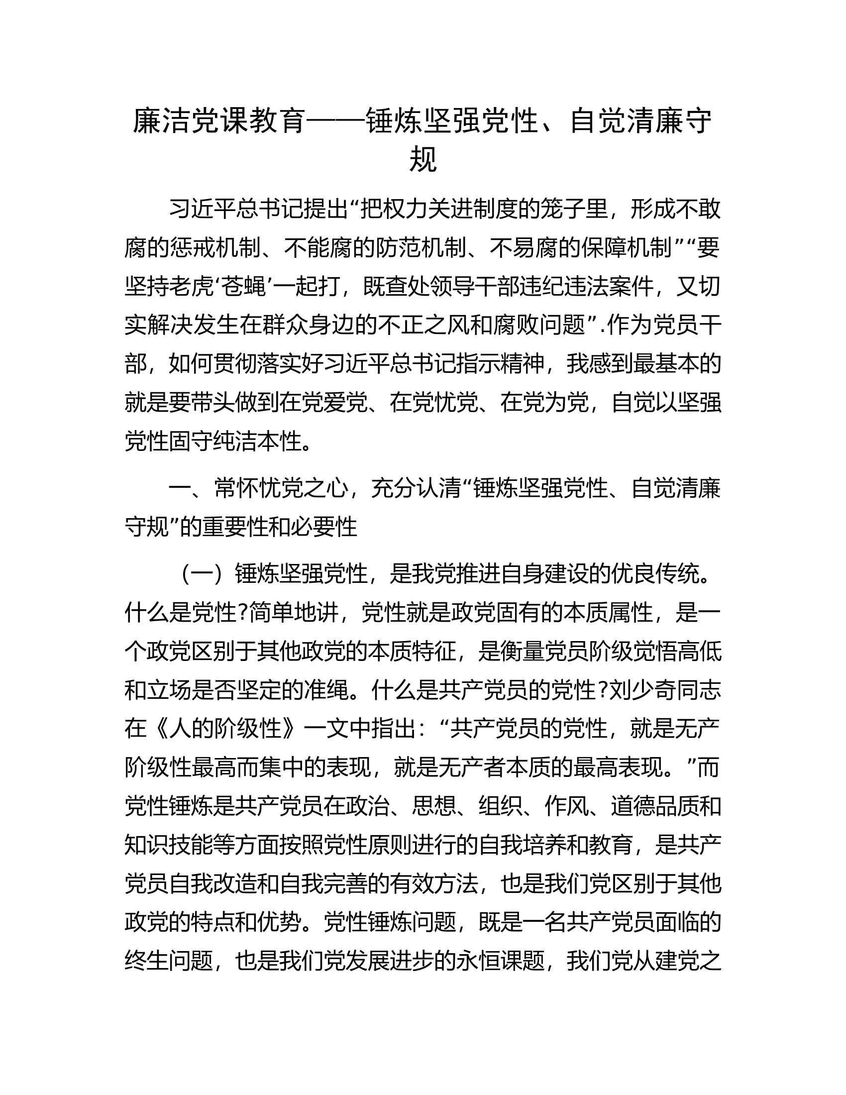 廉洁党课教育——锤炼坚强党性、自觉清廉守规.docx 第1页