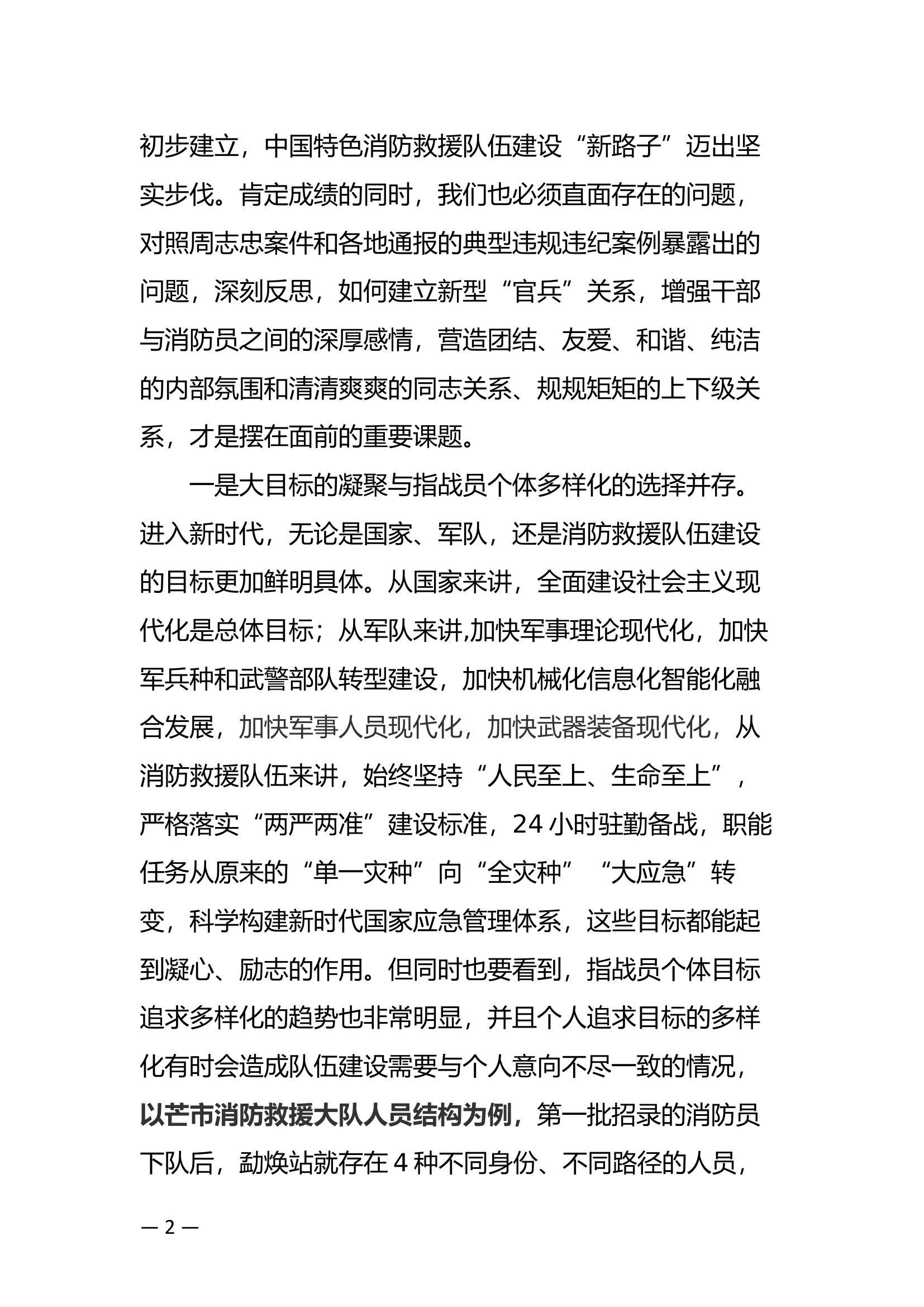把尊干爱兵这面红旗越扛越鲜艳——浅谈新形势下如何建立巩固和发展新型的“官兵”关系.docx.docx 第2页