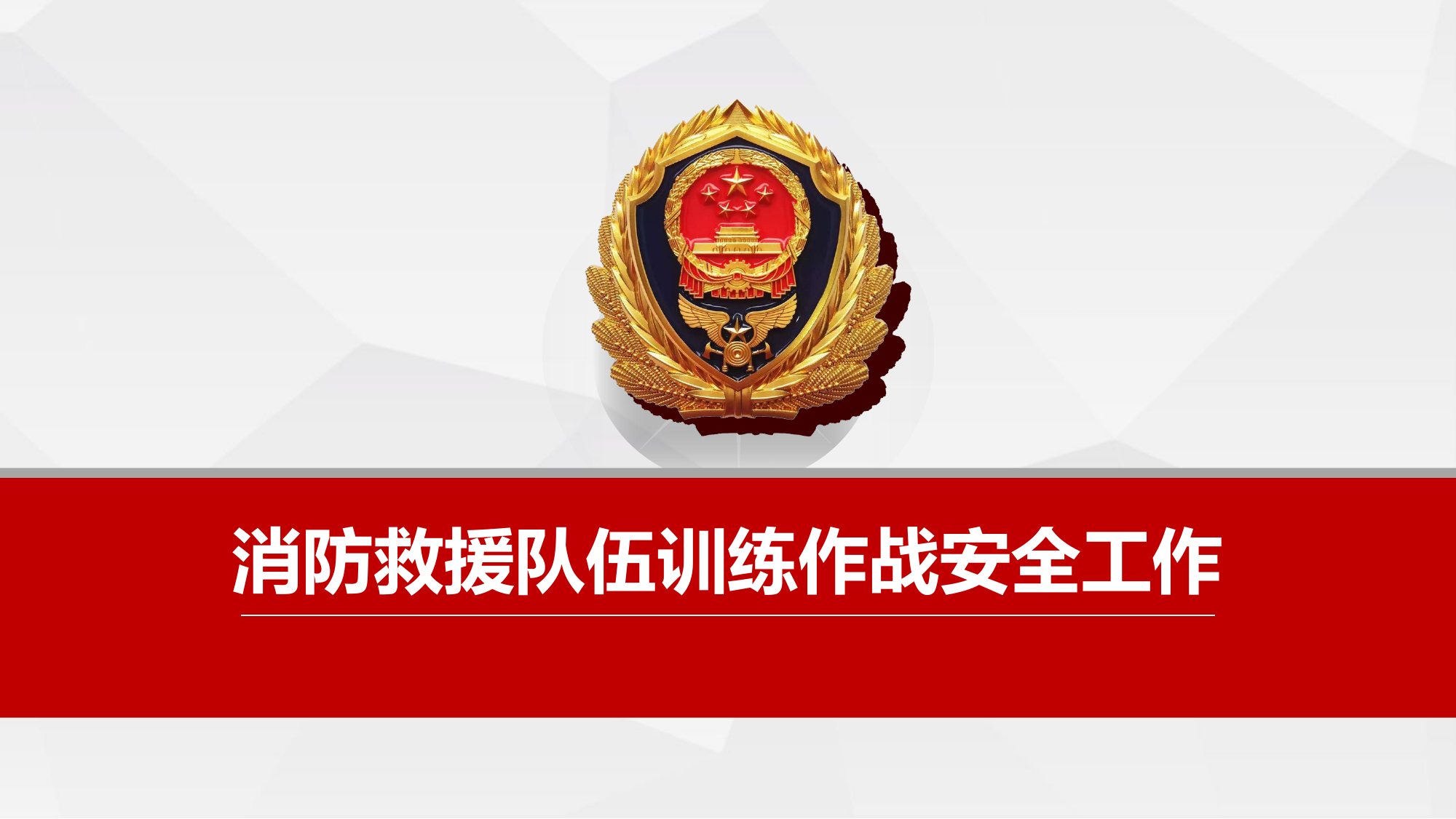 作战训练安全 .ppt 第1页