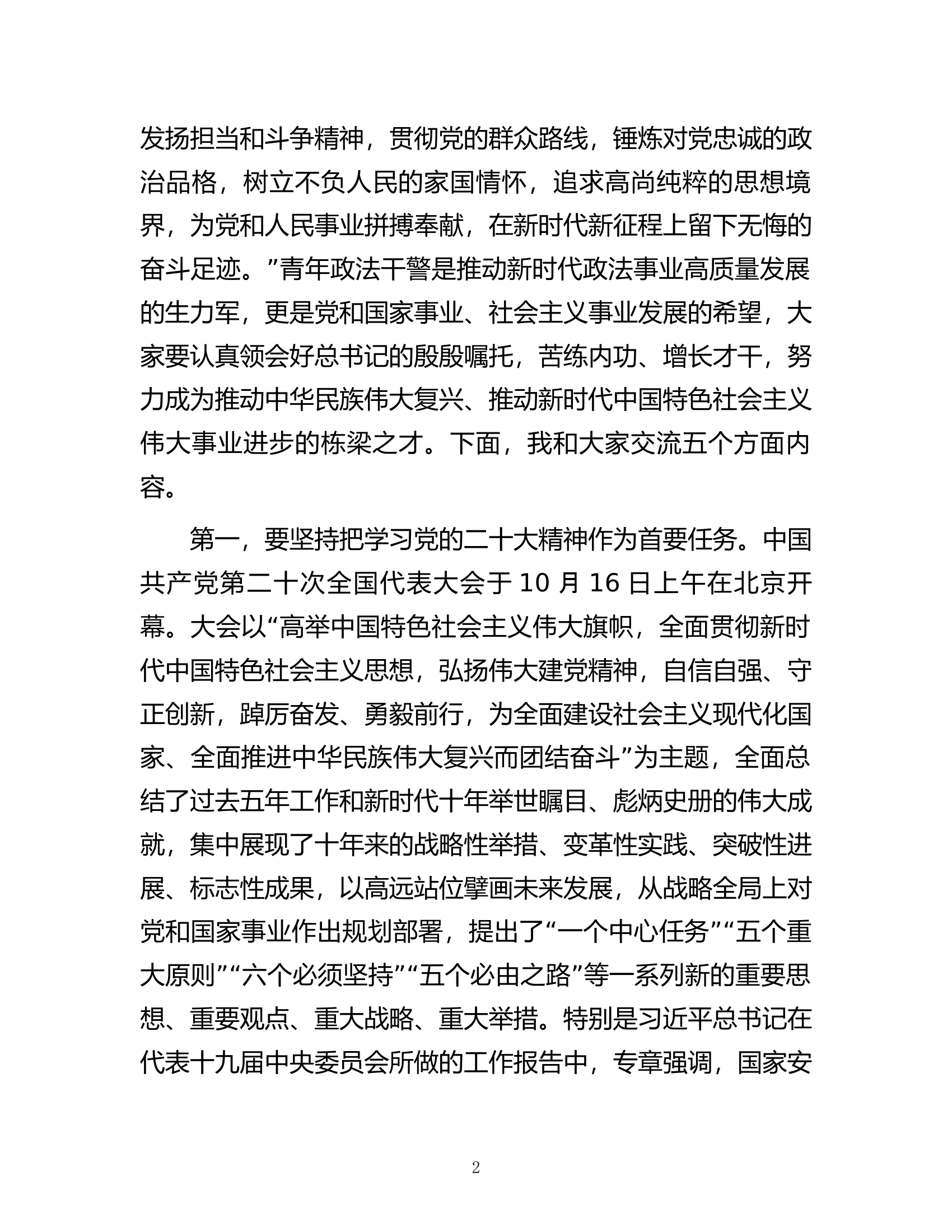 在全市政法系统素质能力提升培训班上的讲话.docx 第2页