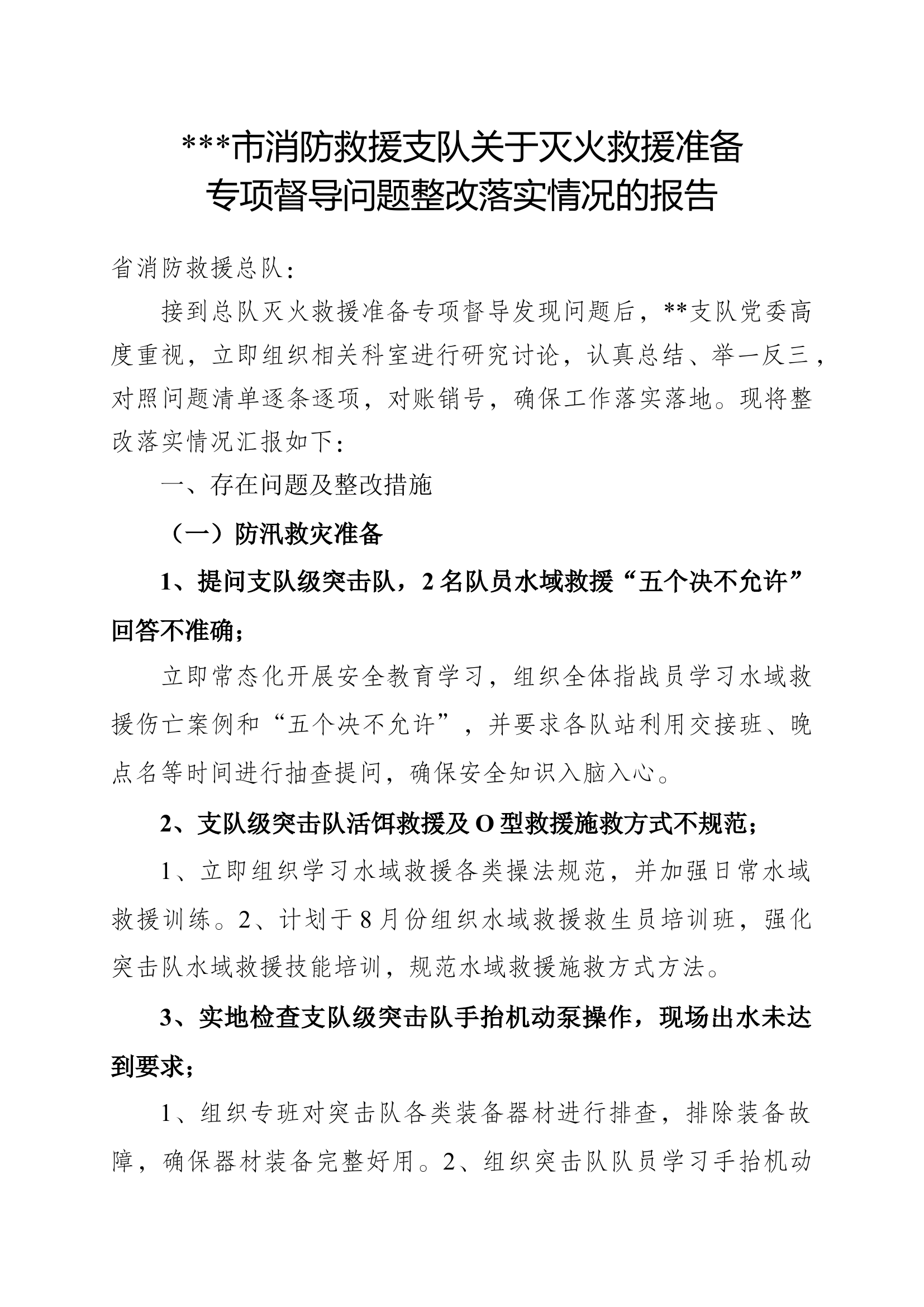 专项督导问题整改专项督导问题整改.docx 第1页