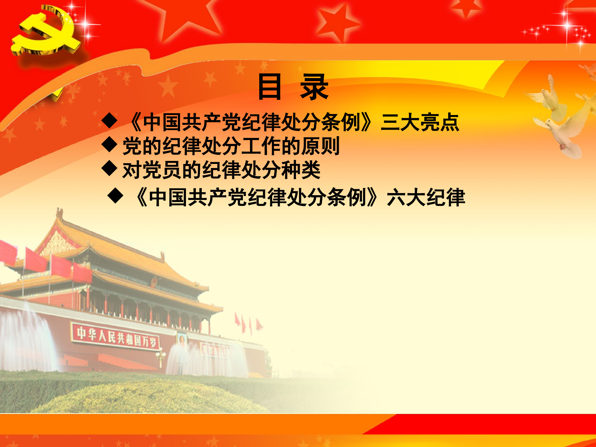 党纪学习教育课件——《中国共产党纪律处分条例》.ppt 第2页