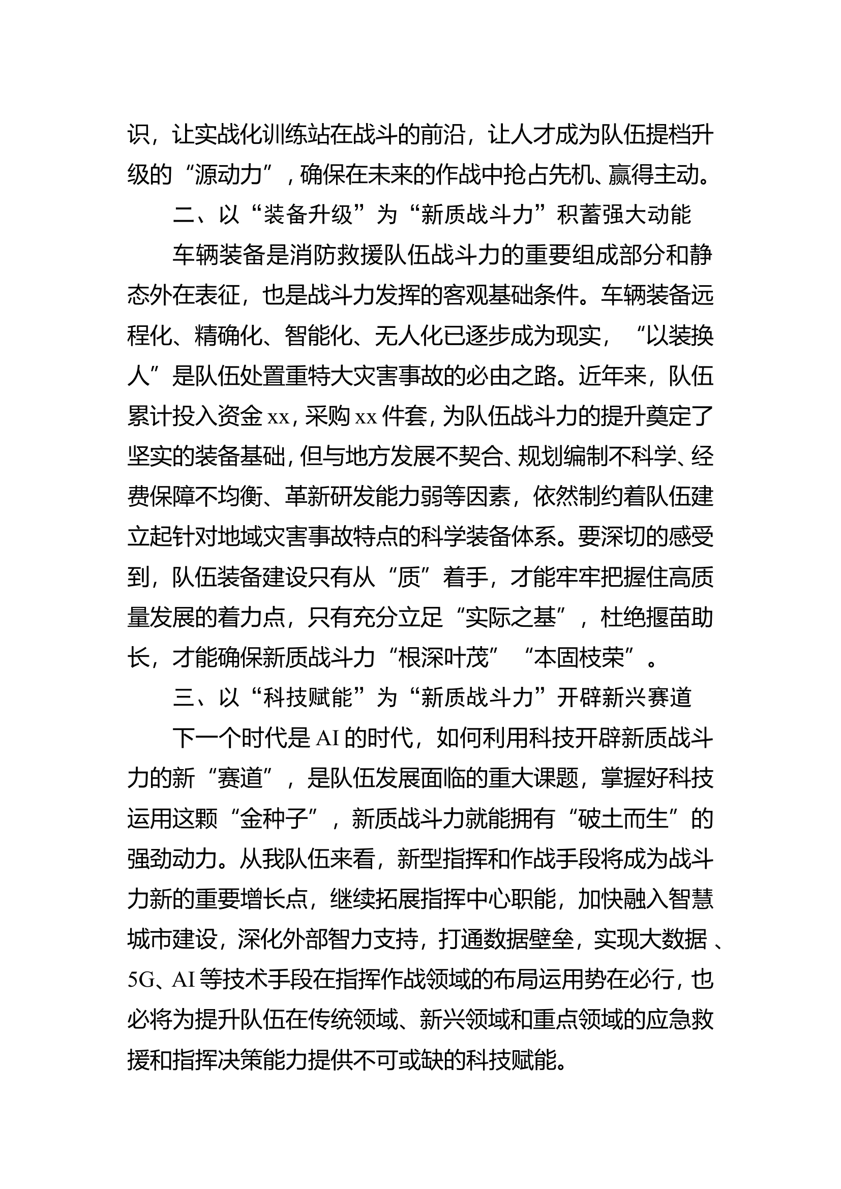 如何看待和提升队伍新质战斗力.doc 第2页