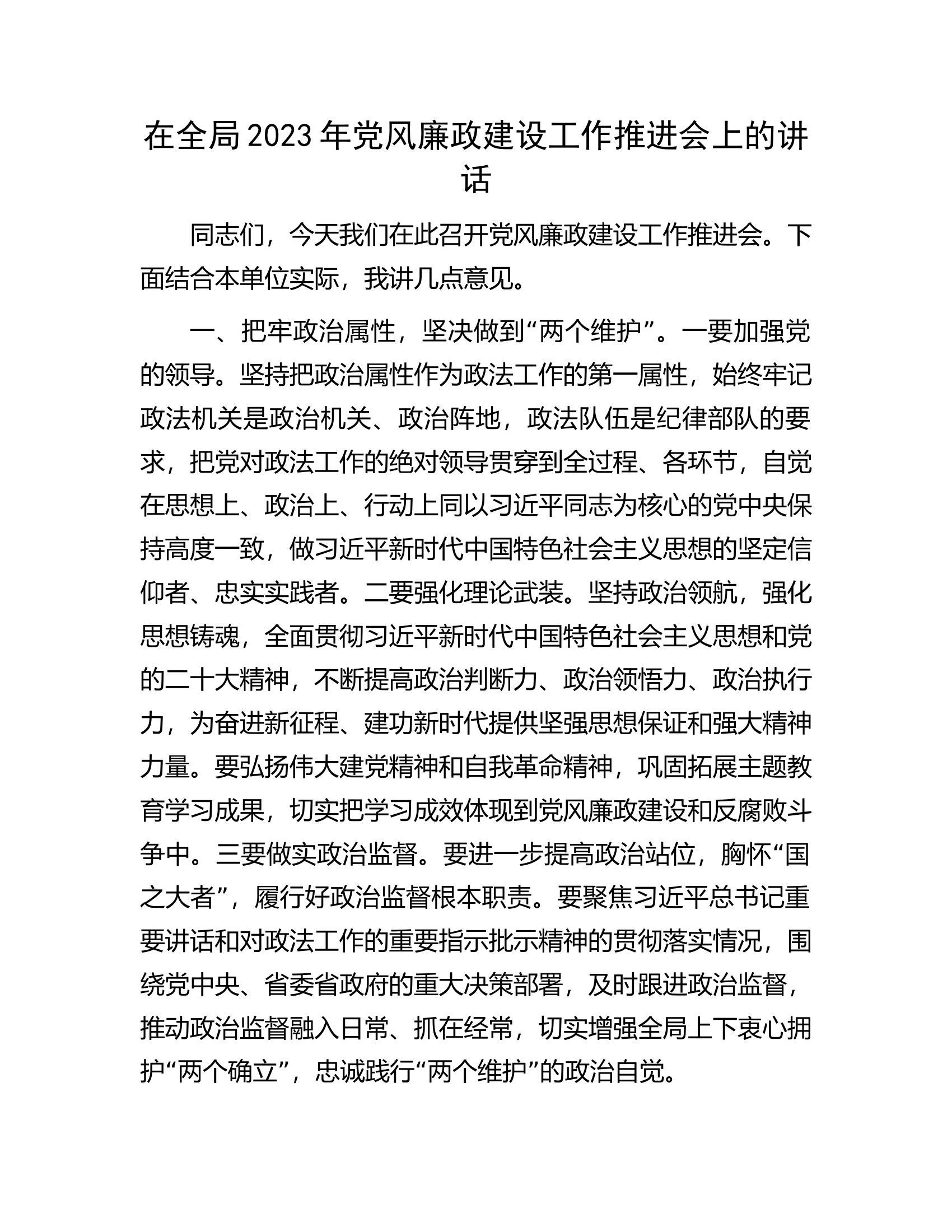 在全局2023年党风廉政建设工作推进会上的讲话.docx 第1页