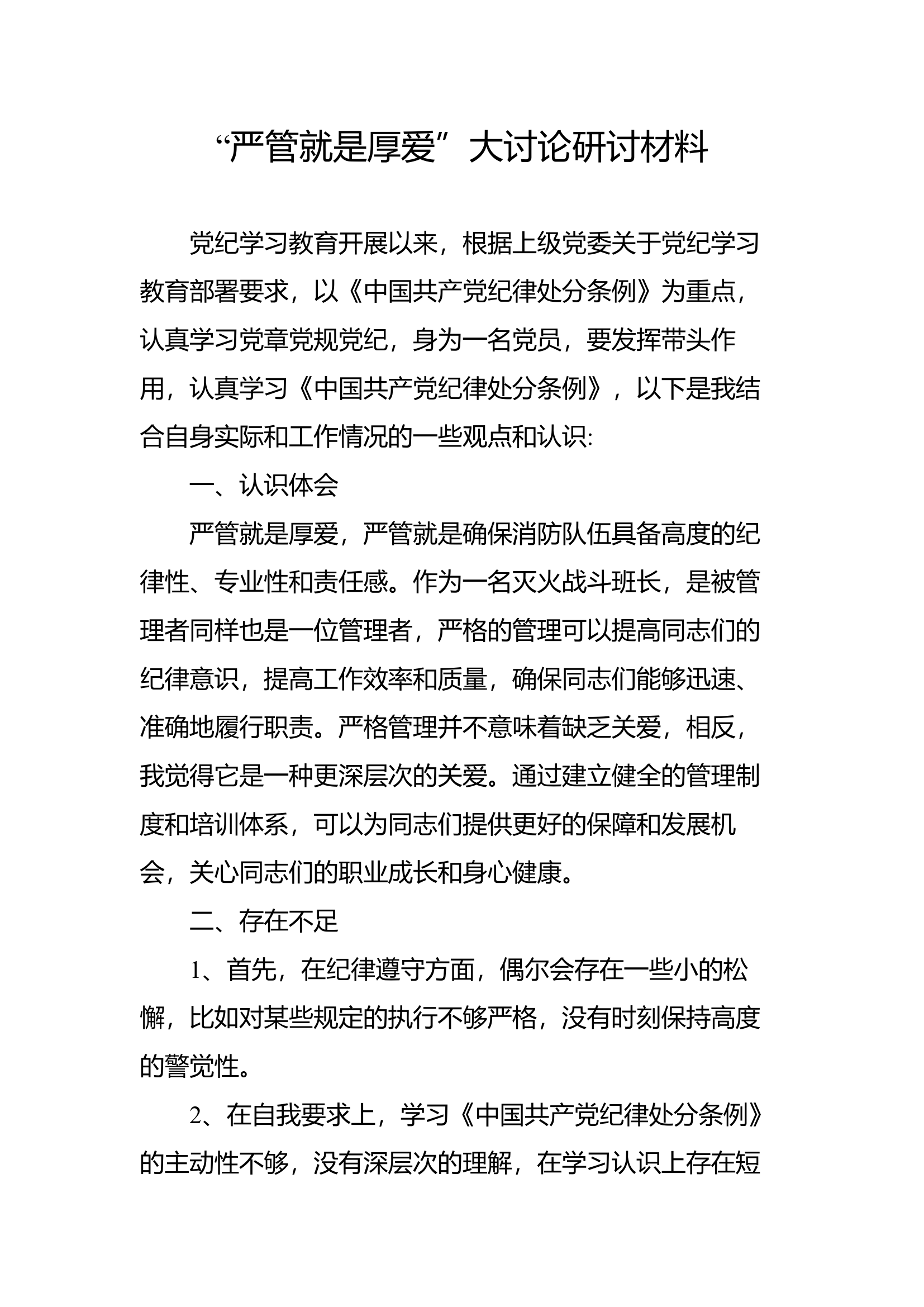 党纪学习教育严管就是厚爱 大讨论材料(9).docx 第1页