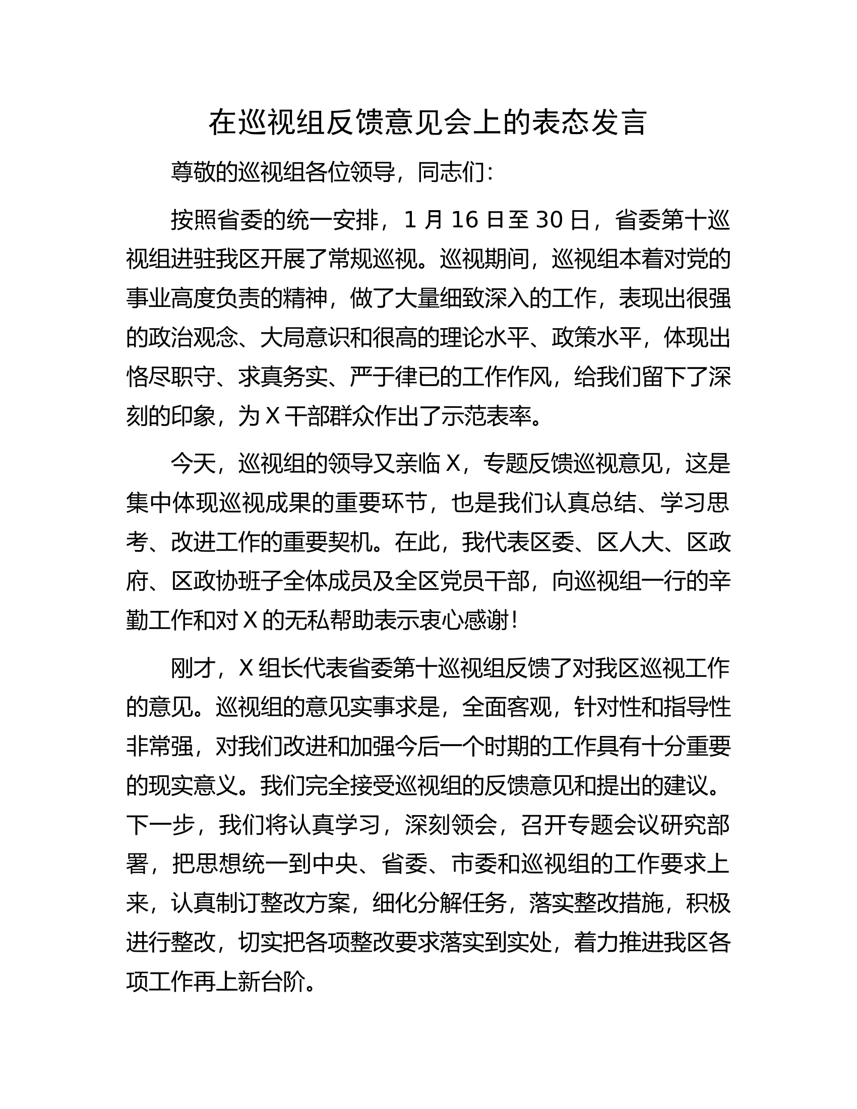 在巡视组反馈意见会上的表态发言.docx 第1页