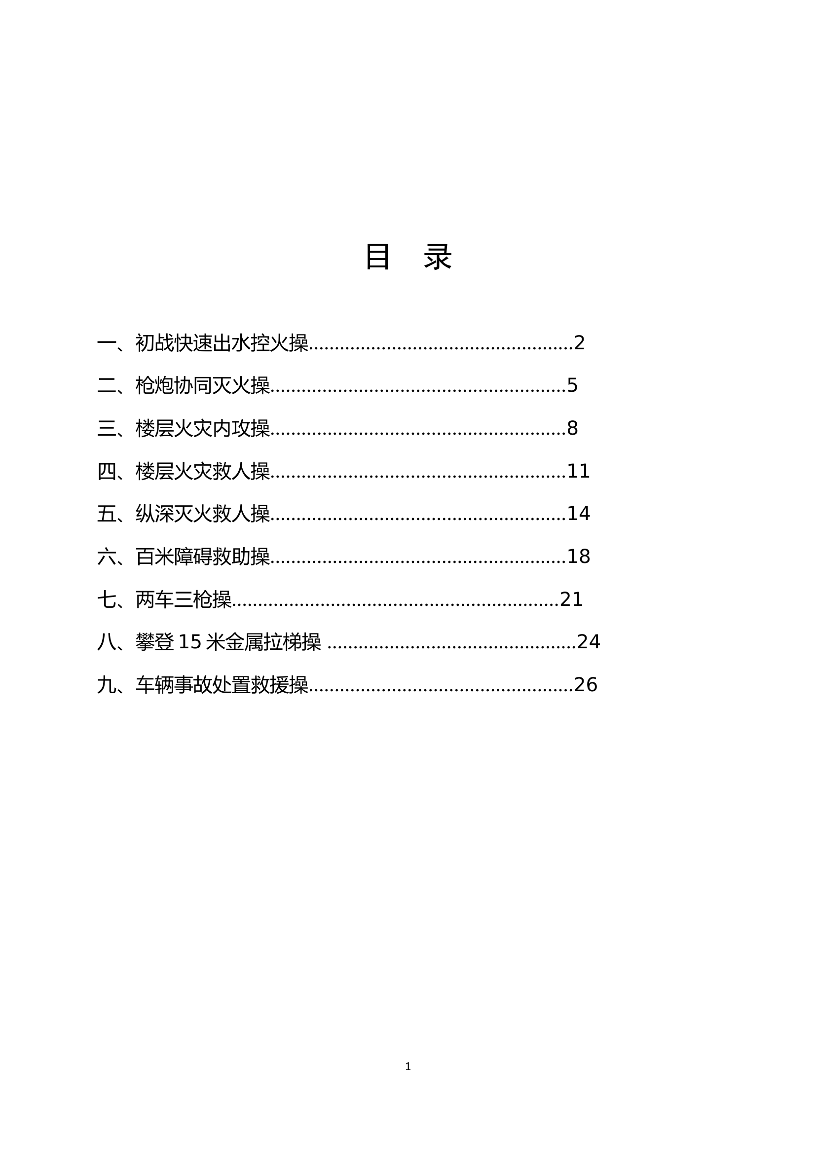 执勤中队夏训课目操作规程（5.28下午）.doc 第2页
