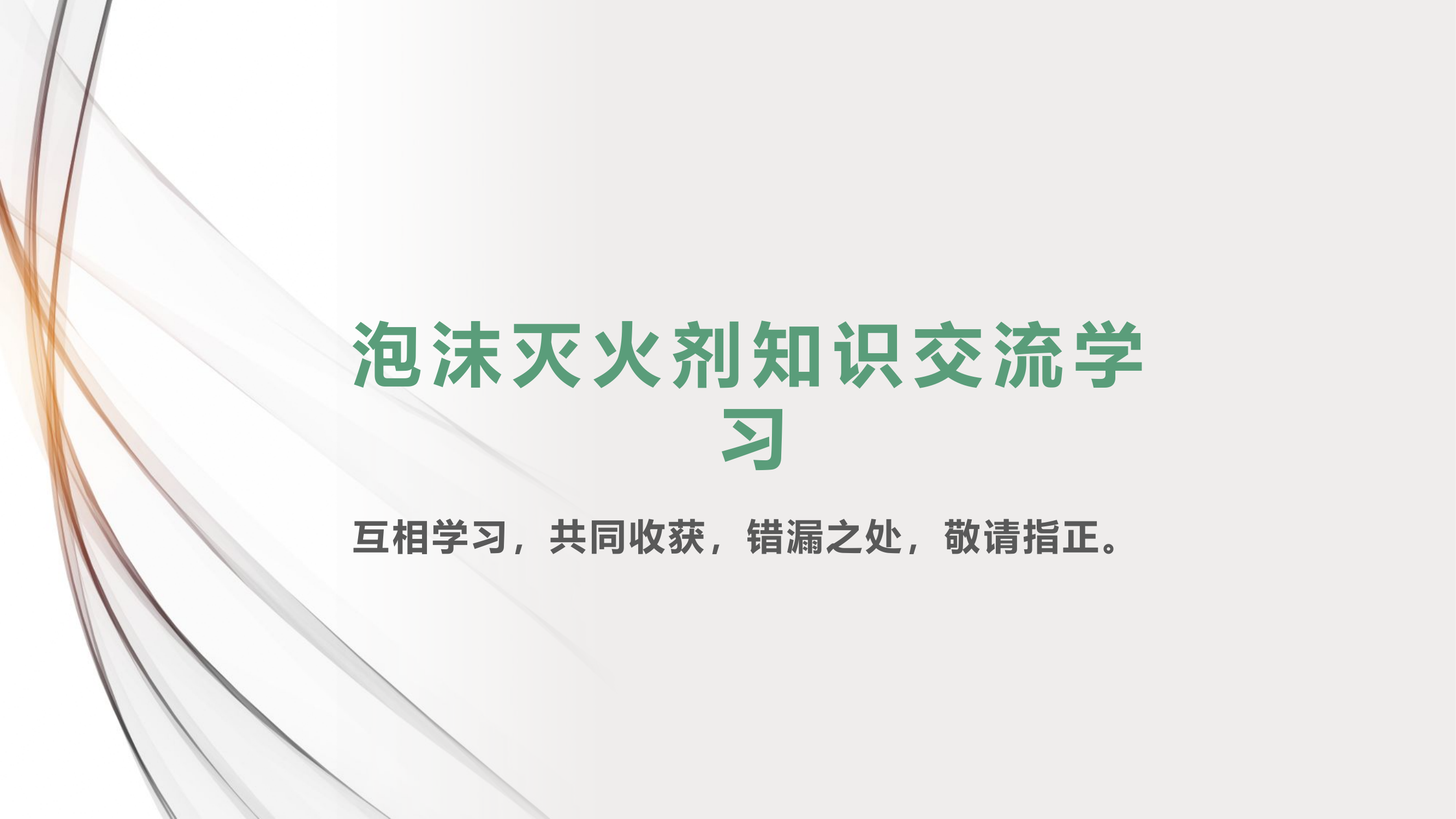 消防救援-泡沫灭火剂知识交流学习-12214b94a900b52acfc789eb172ded630a1c9813.pptx 第1页